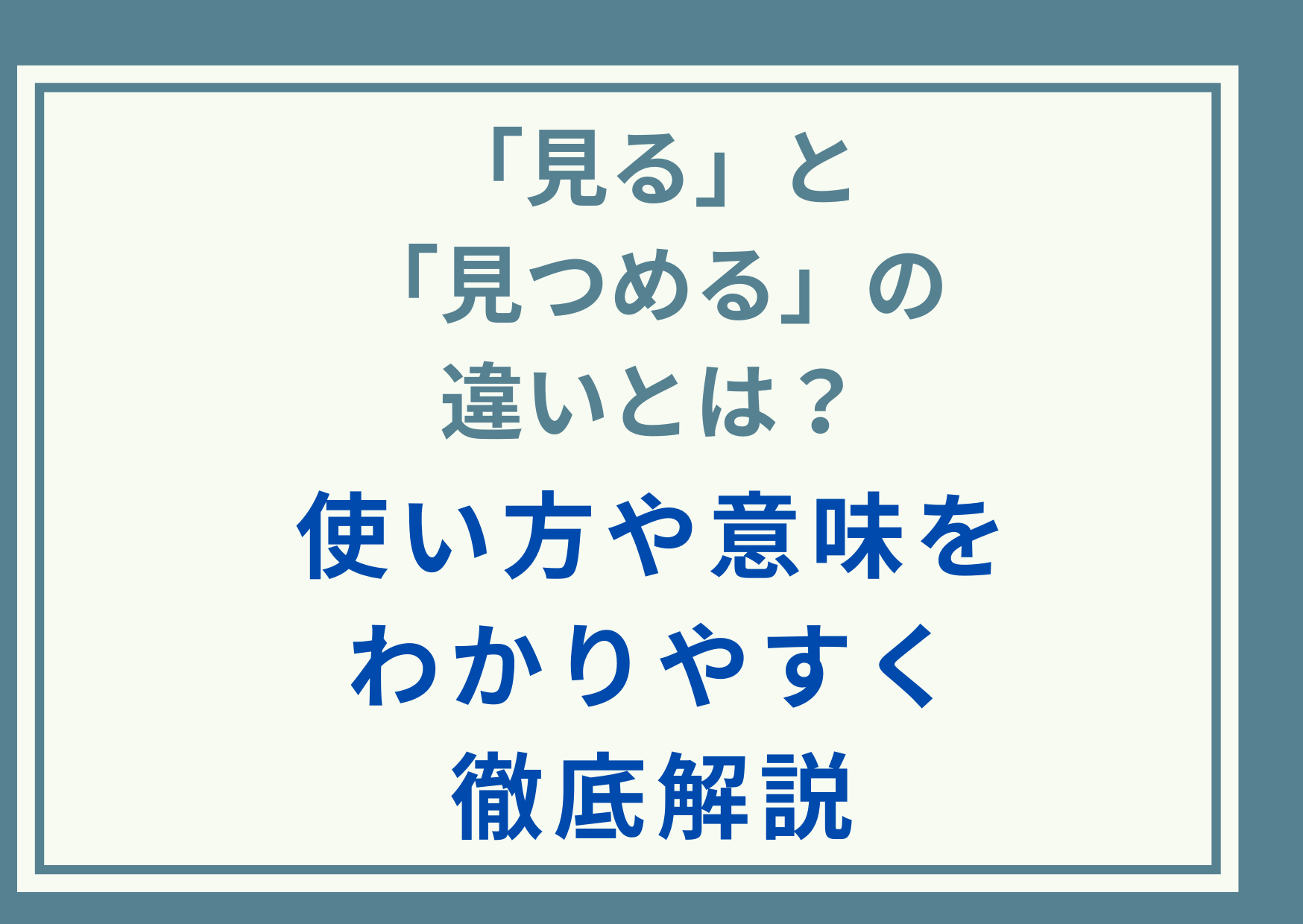 「見る」と「見つめる」の違いとは？使い方や意味をわかりやすく徹底解説