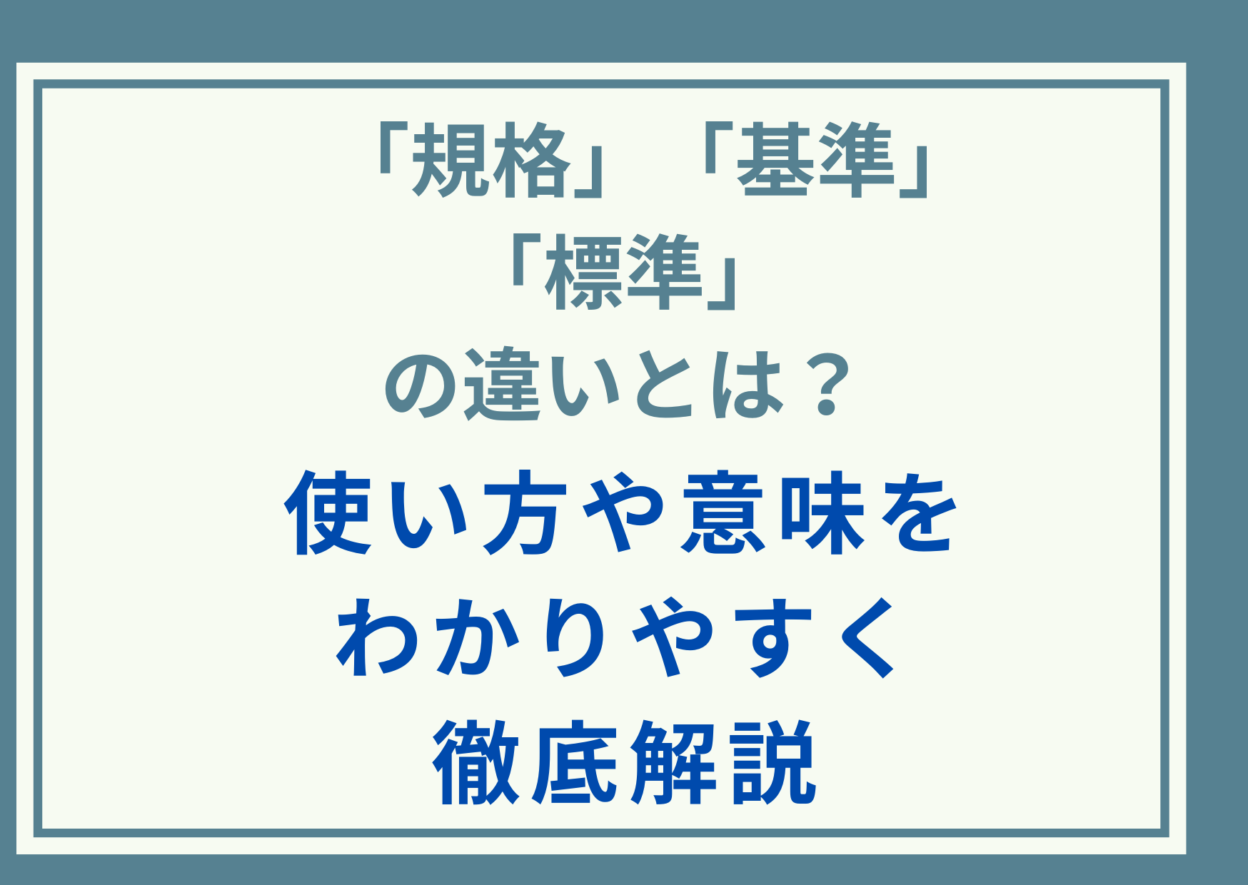 「規格」「基準」「標準」の違いとは？使い方や意味をわかりやすく徹底解説