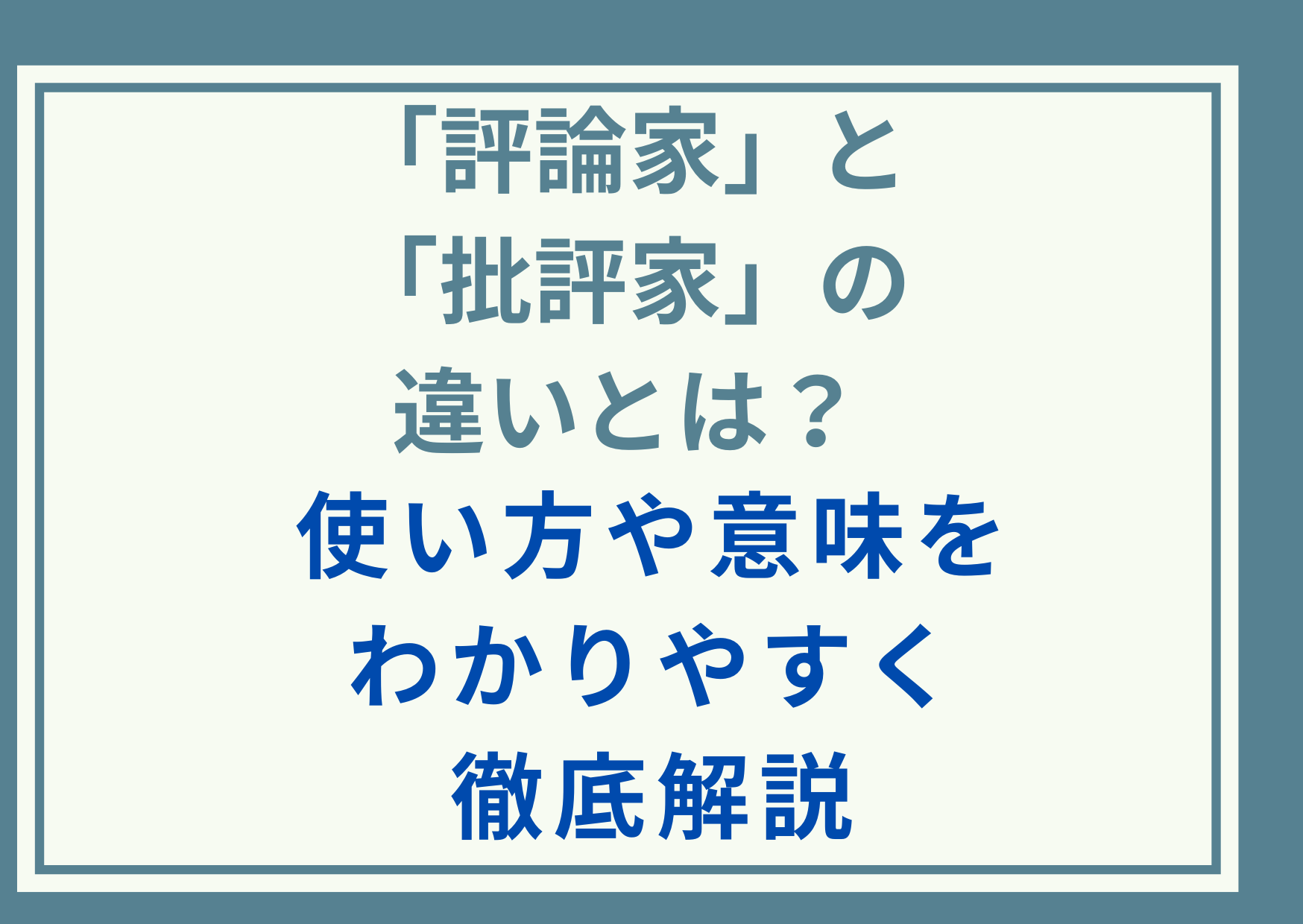 「評論家」と「批評家」の違いとは？使い方や意味をわかりやすく徹底解説