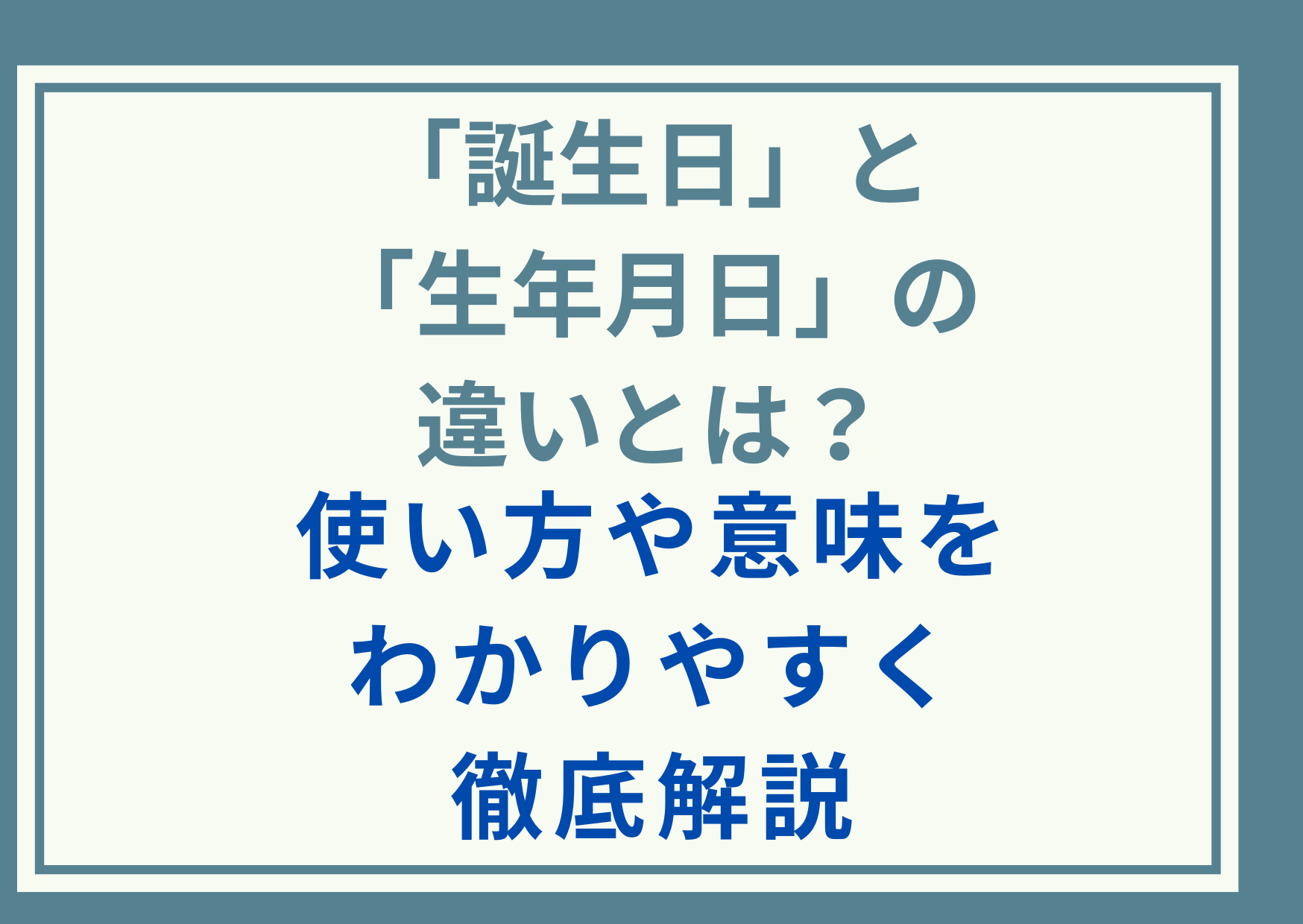 「誕生日」と「生年月日」の違いとは？使い方や意味をわかりやすく徹底解説