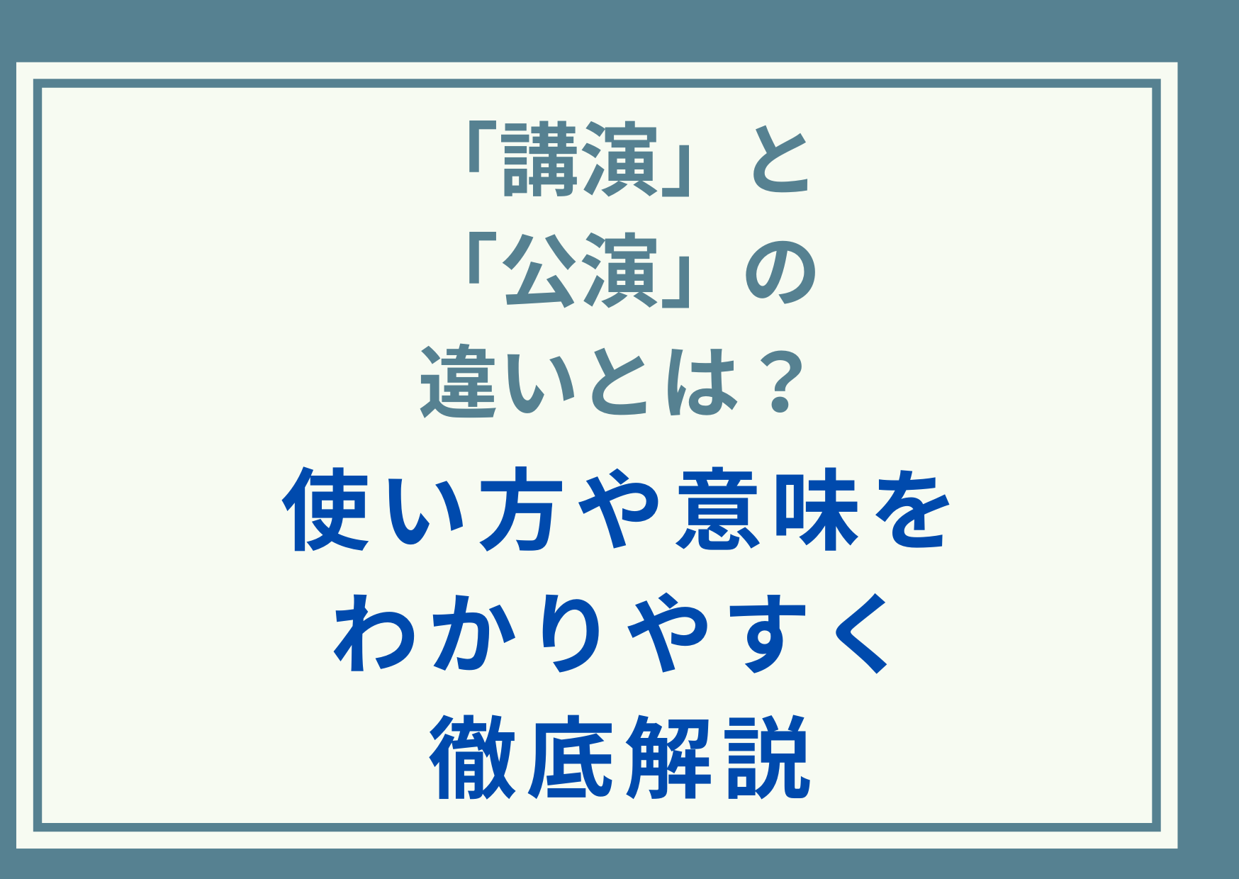 「講演」と「公演」の違いとは？使い方や意味をわかりやすく徹底解説