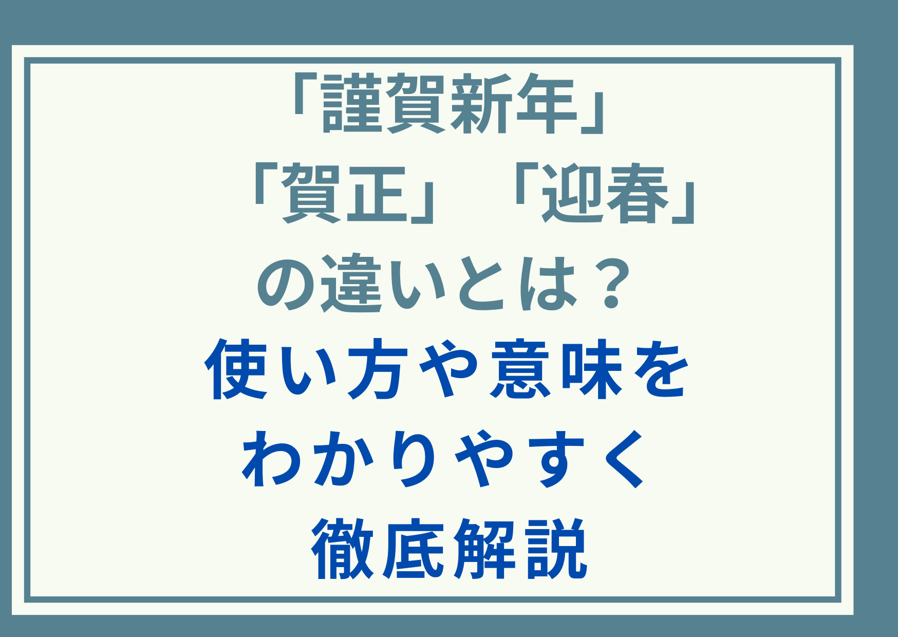 「謹賀新年」「賀正」「迎春」の違いとは？使い方や意味をわかりやすく徹底解説