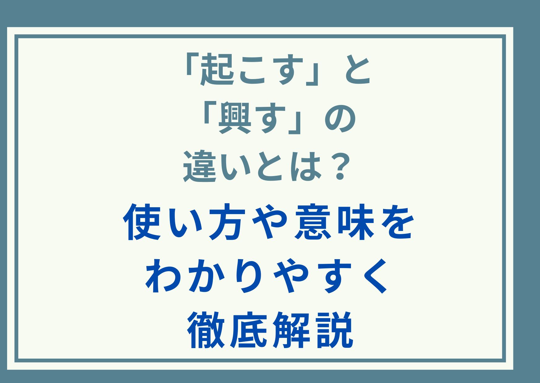 「起こす」と「興す」の違いとは？使い方や意味をわかりやすく徹底解説