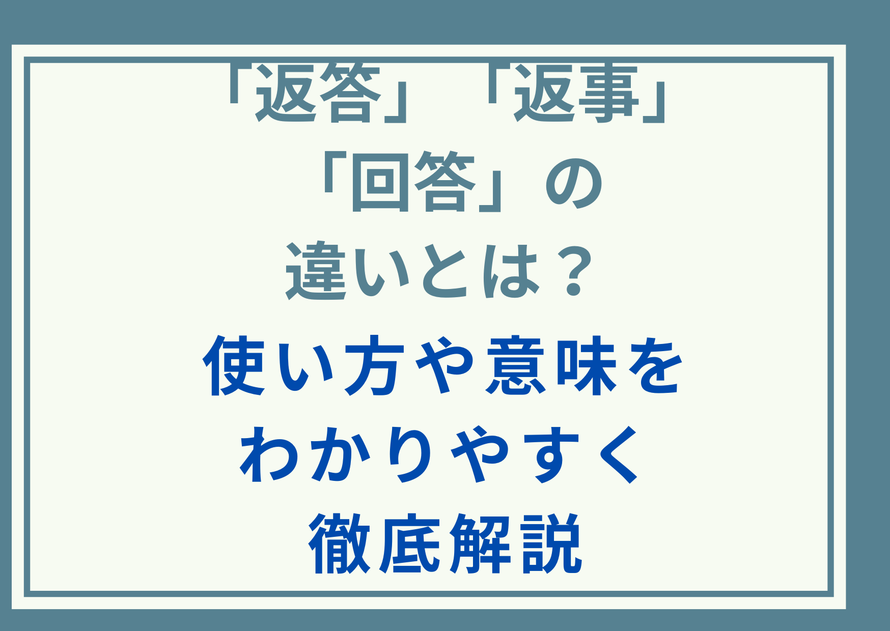 「返答」「返事」「回答」の違いとは？使い方や意味をわかりやすく徹底解説