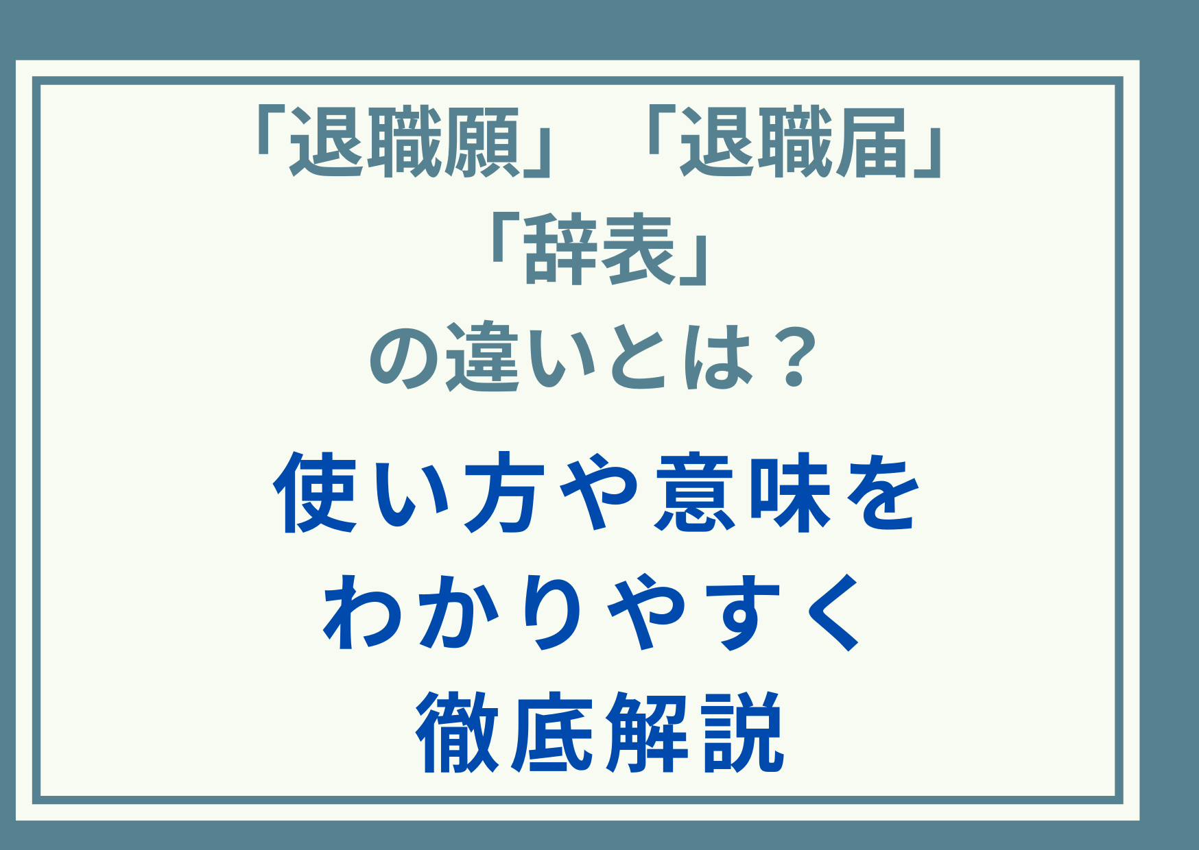 「退職願」「退職届」「辞表」の違いとは？使い方や意味をわかりやすく徹底解説
