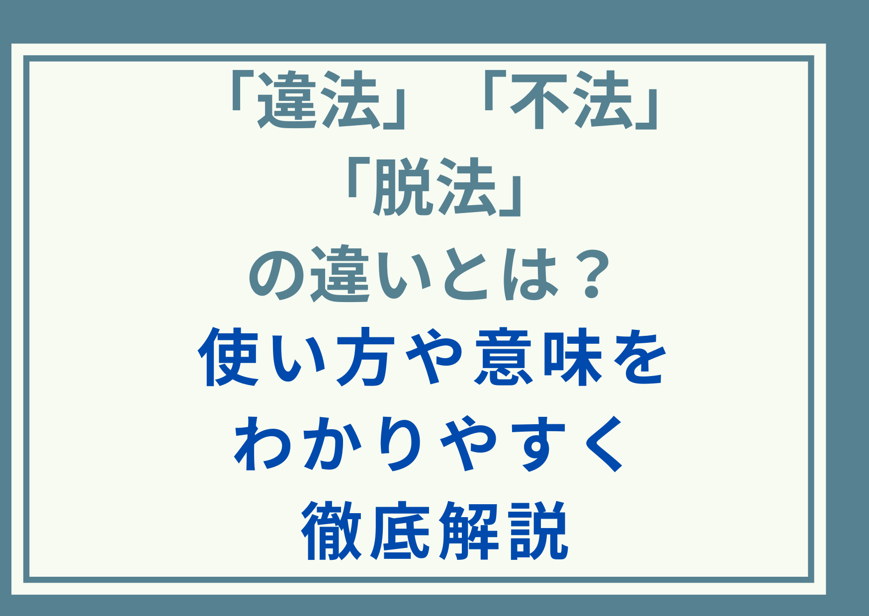 「違法」「不法」「脱法」の違いとは？使い方や意味をわかりやすく徹底解説