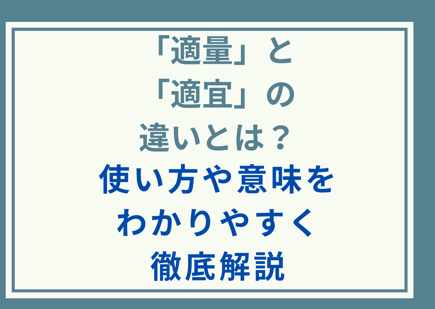「適量」と「適宜」の違いとは？使い方や意味をわかりやすく徹底解説
