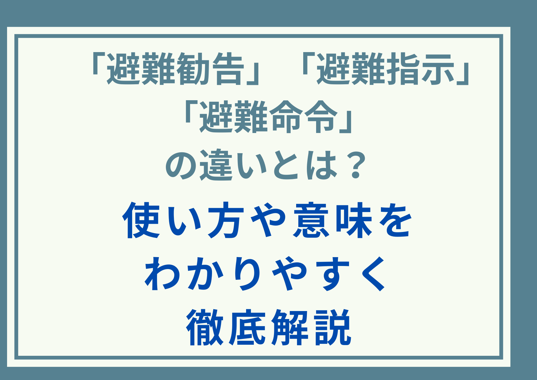 「避難勧告」「避難指示」「避難命令」の違いとは？使い方や意味をわかりやすく徹底解説