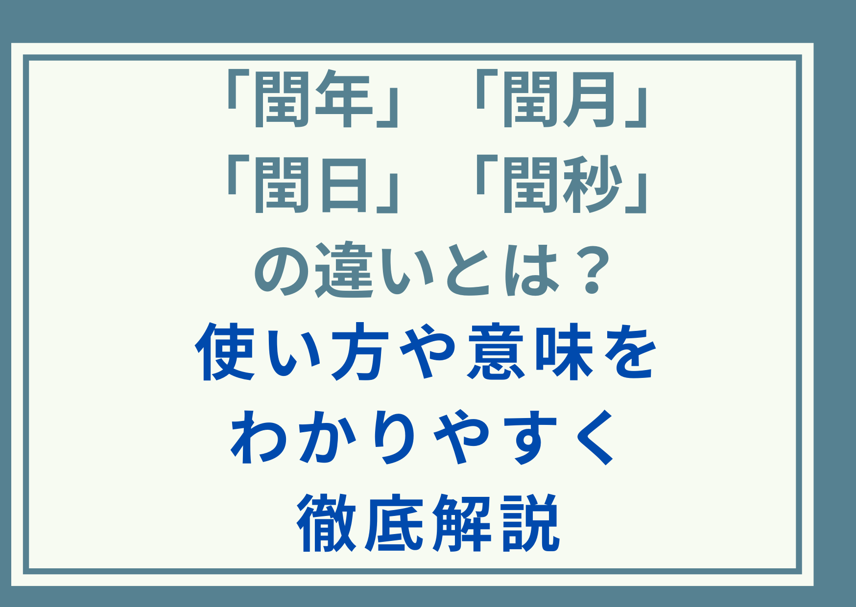 「閏年」「閏月」「閏日」「閏秒」の違いとは？使い方や意味をわかりやすく徹底解説