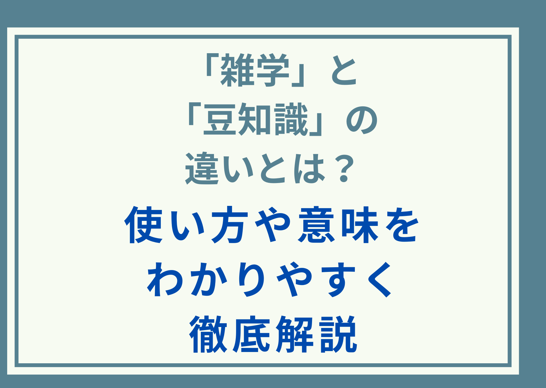 「雑学」と「豆知識」の違いとは？使い方や意味をわかりやすく徹底解説