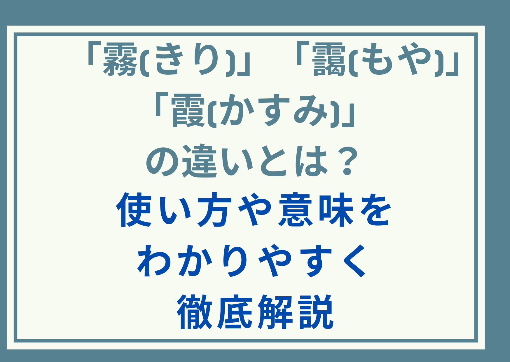 「霧(きり)」「靄(もや)」「霞(かすみ)」の違いとは？使い方や意味をわかりやすく徹底解説