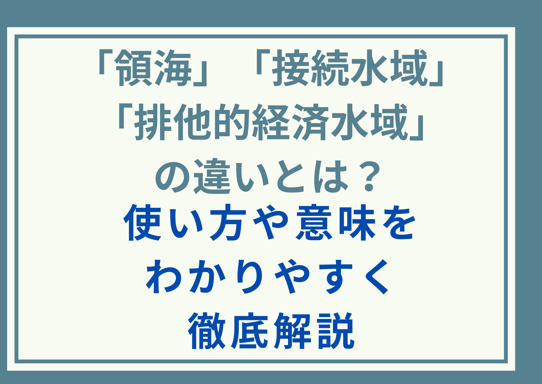 「領海」「接続水域」「排他的経済水域」の違いとは？使い方や意味をわかりやすく徹底解説