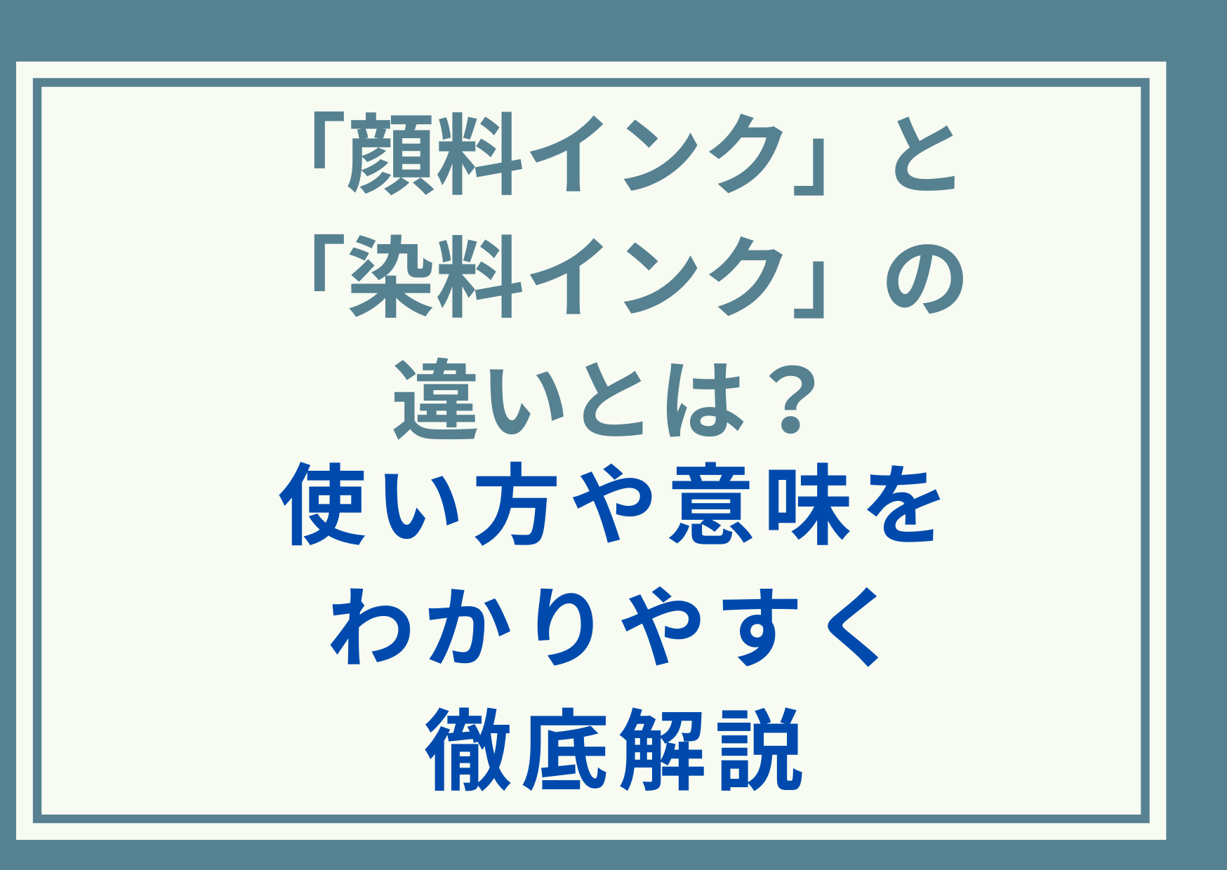 「顔料インク」と「染料インク」の違いとは？使い方や意味をわかりやすく徹底解説