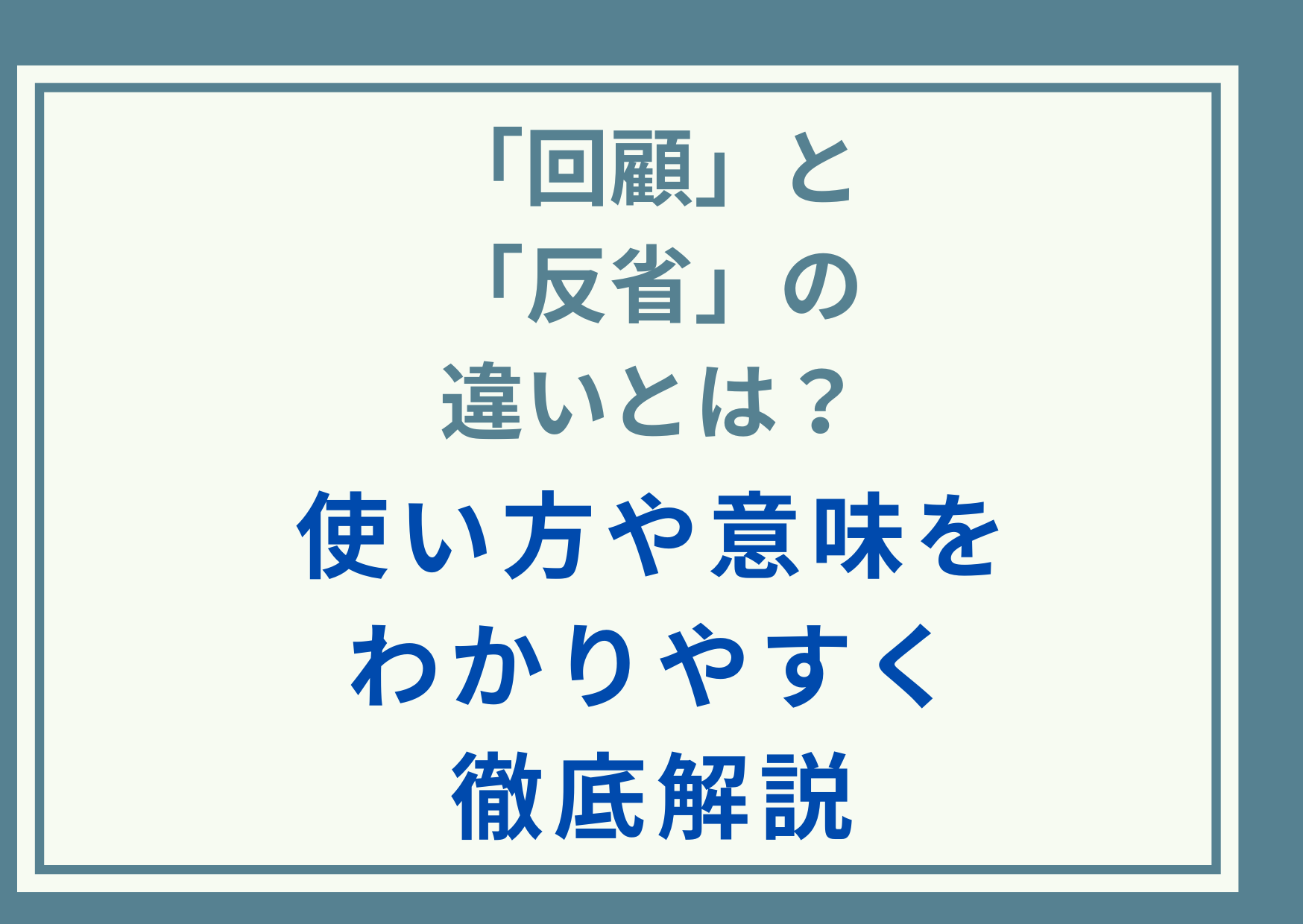 「顧みる」と「省みる」の違いとは？使い方や意味をわかりやすく徹底解説