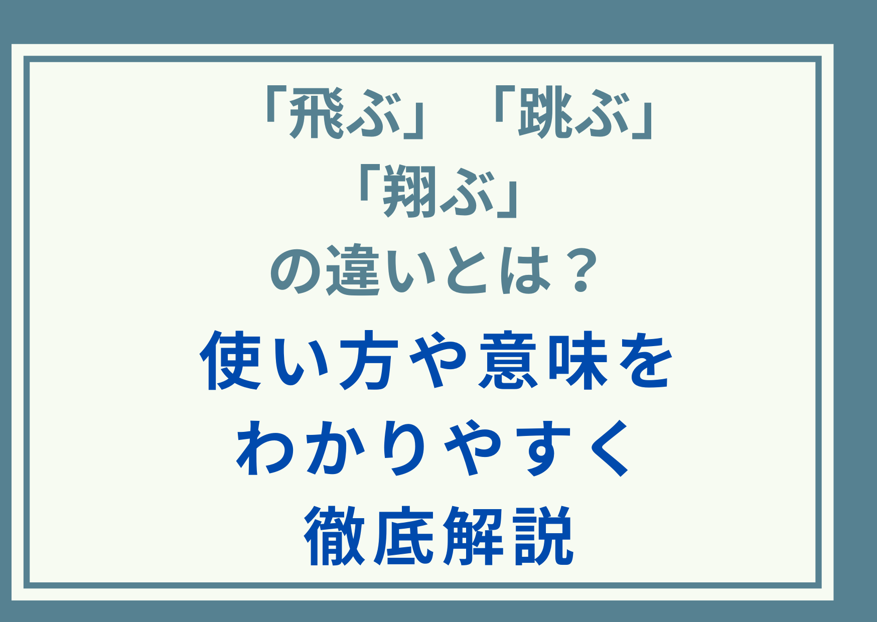 「飛ぶ」「跳ぶ」「翔ぶ」」の違いとは？使い方や意味をわかりやすく徹底解説