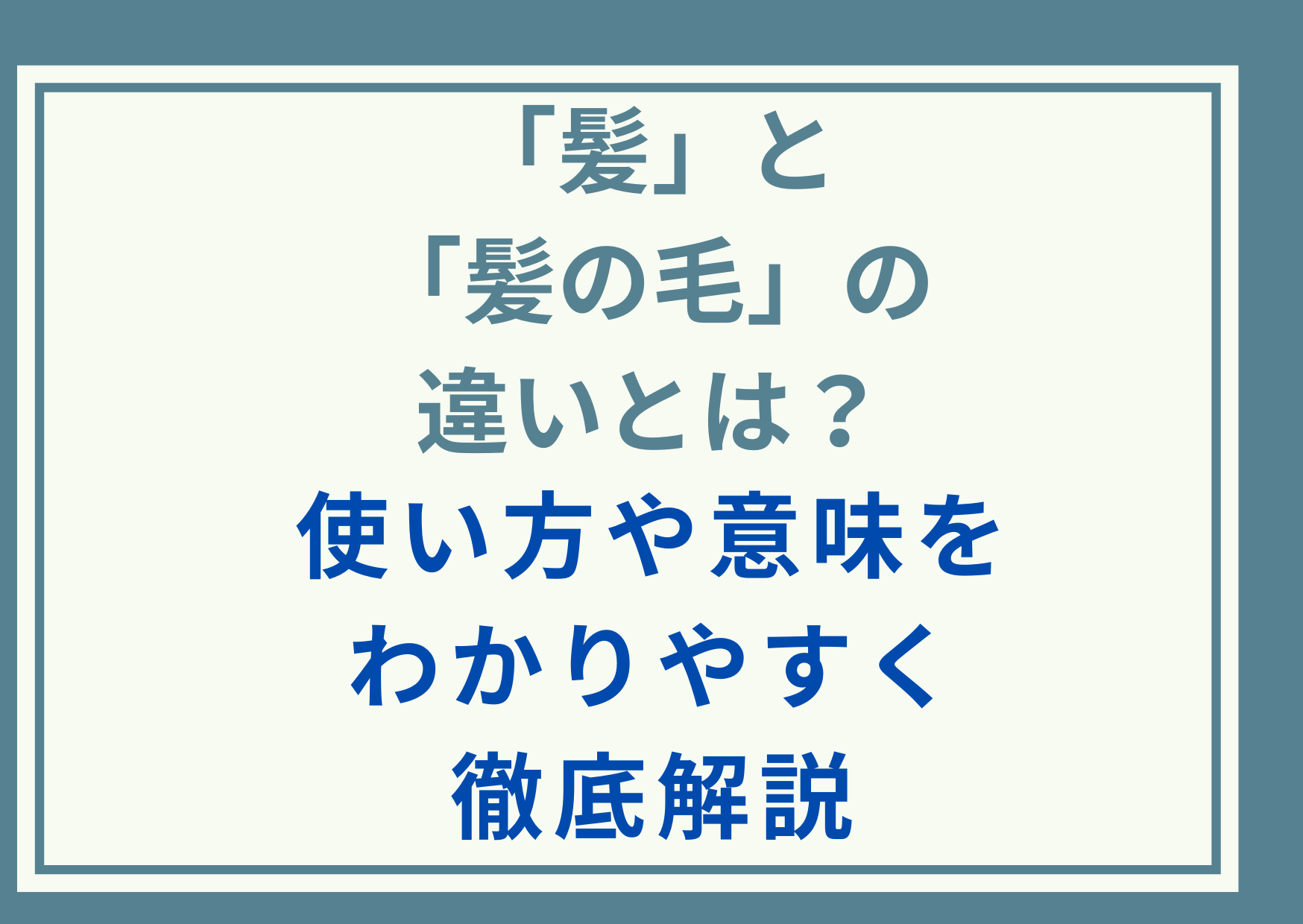 「髪」と「髪の毛」の違いとは？使い方や意味をわかりやすく徹底解説