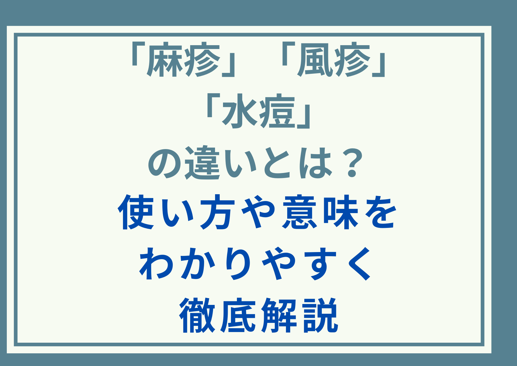 「麻疹」「風疹」「水痘」の違いとは？使い方や意味をわかりやすく徹底解説