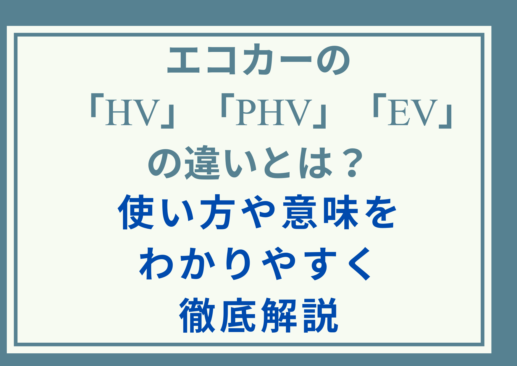 エコカーの「HV」「PHV」「EV」の違いとは？使い方や意味をわかりやすく徹底解説