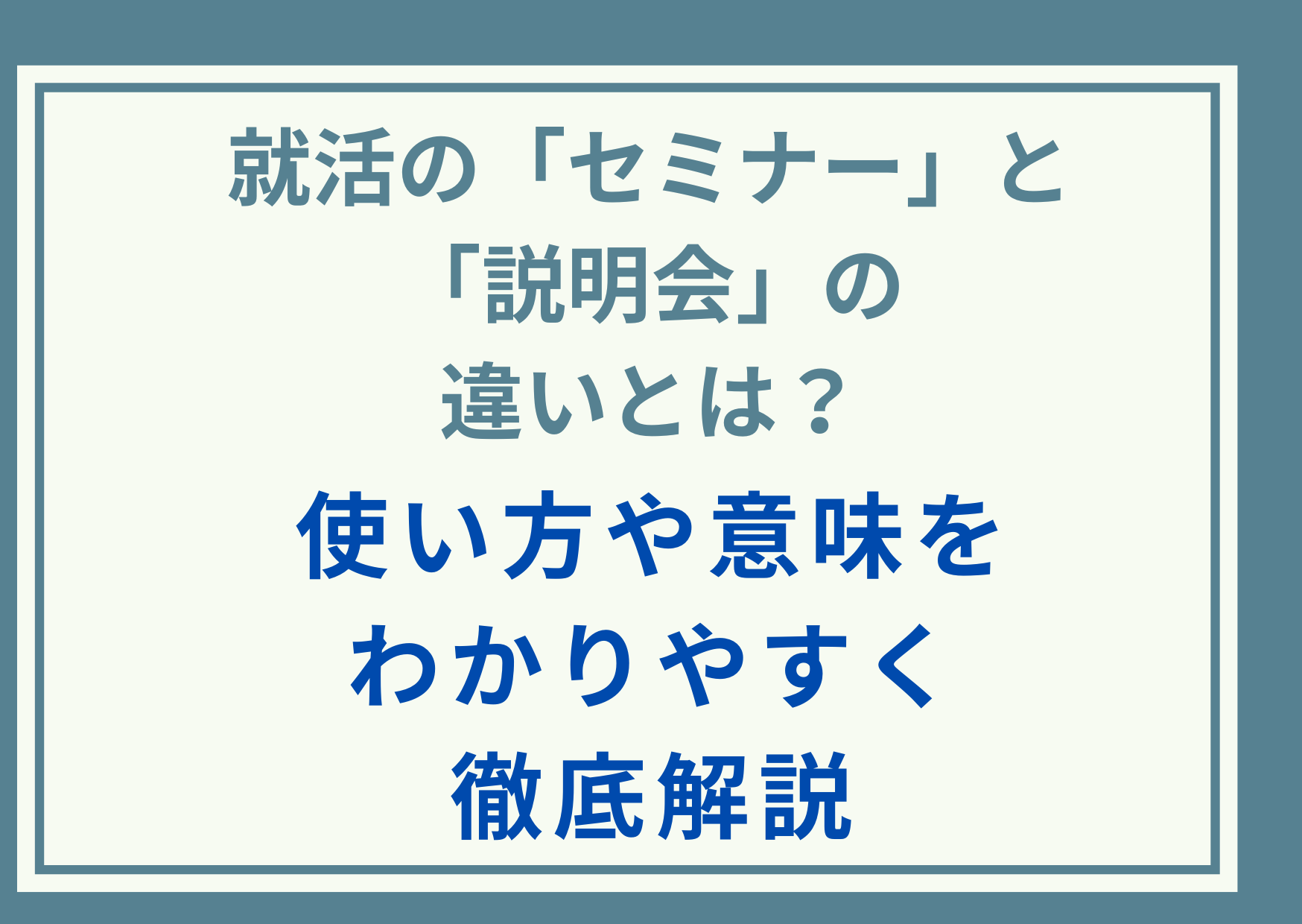 就活の「セミナー」と「説明会」の違いとは？使い方や意味をわかりやすく徹底解説
