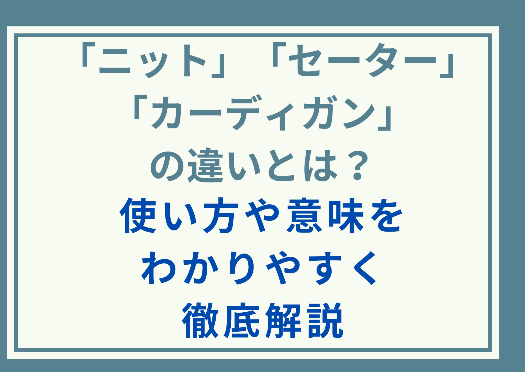 ｢ニット｣と｢セーター｣と｢カーディガン｣の違いとは？使い方や意味をわかりやすく徹底解説