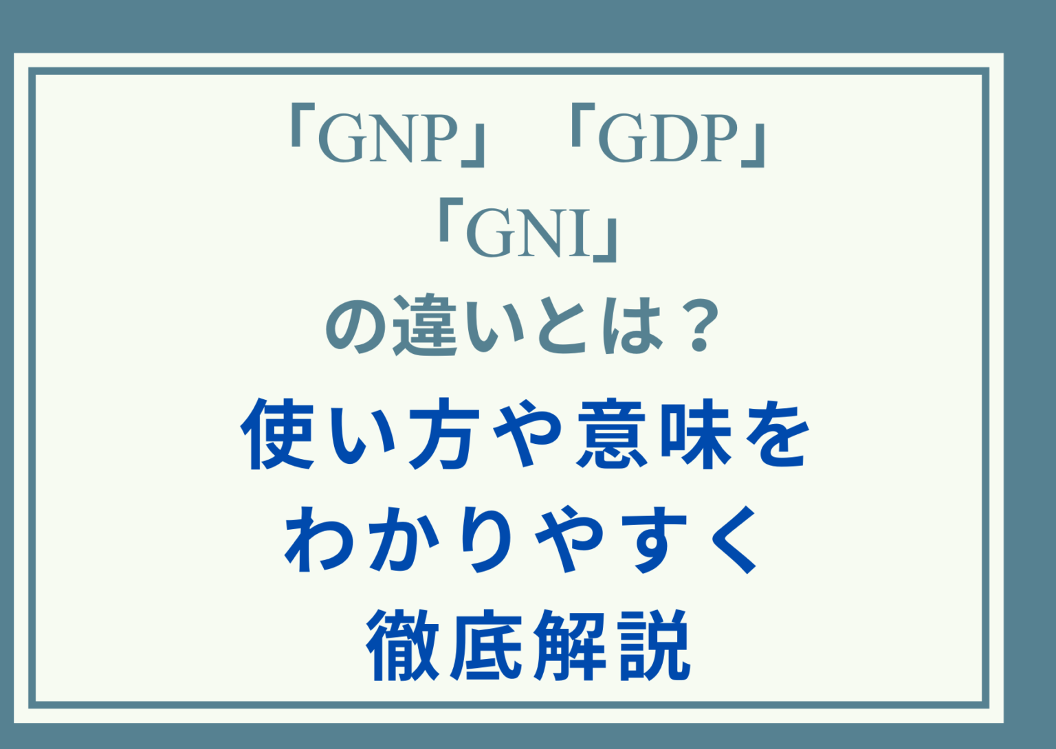 「GNP」「GDP」「GNI」の違いとは?使い方や意味をわかりやすく徹底解説 - 言葉の意味と違いを知る