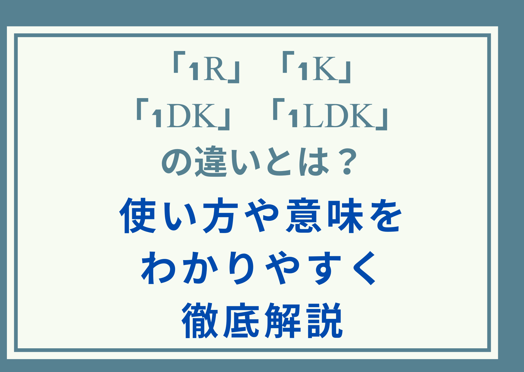 「1R」「1K」「1DK」「1LDK」の違いとは？使い方や意味をわかりやすく徹底解説