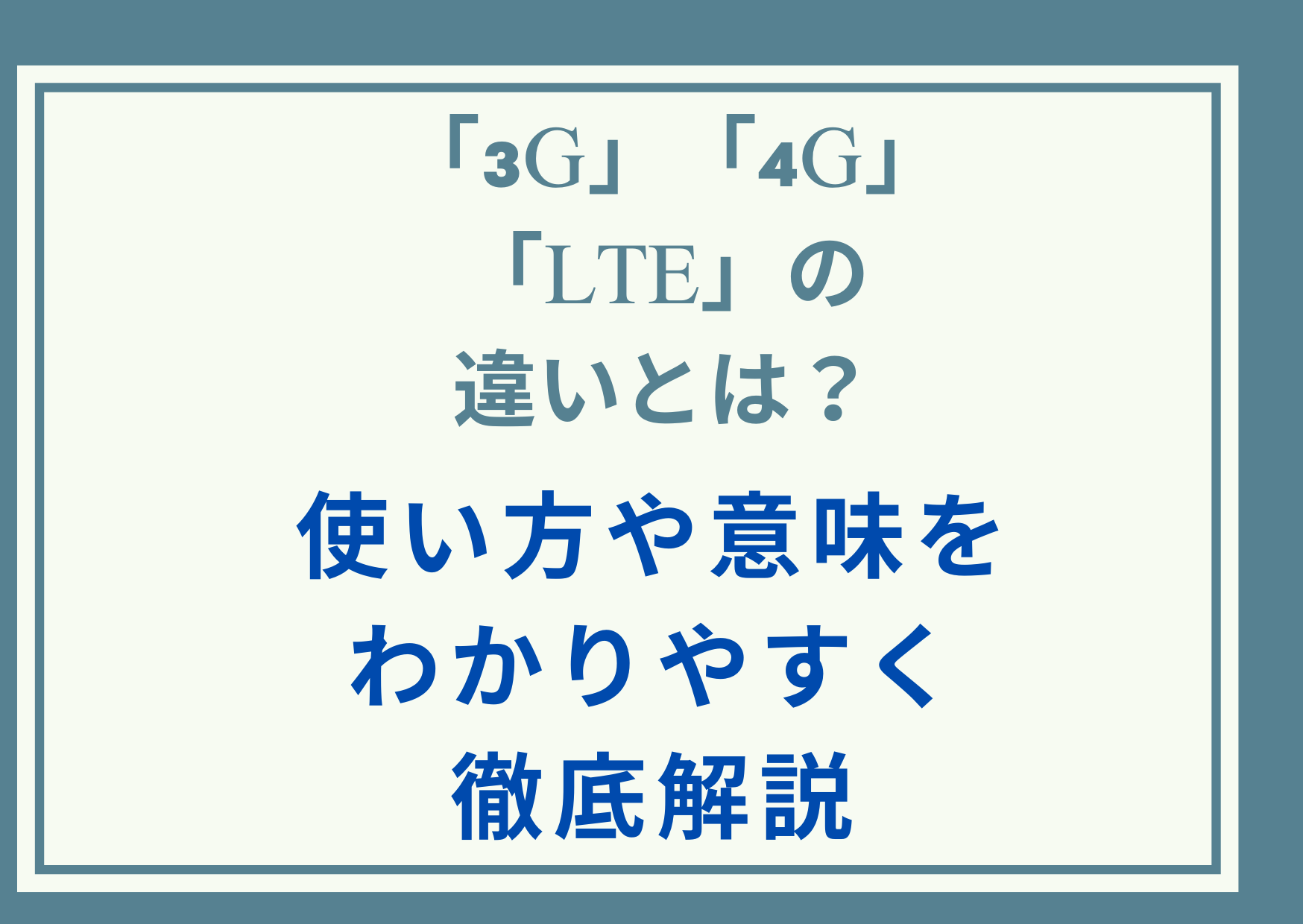 「3G」「4G」「LTE」の違いとは？使い方や意味をわかりやすく徹底解説