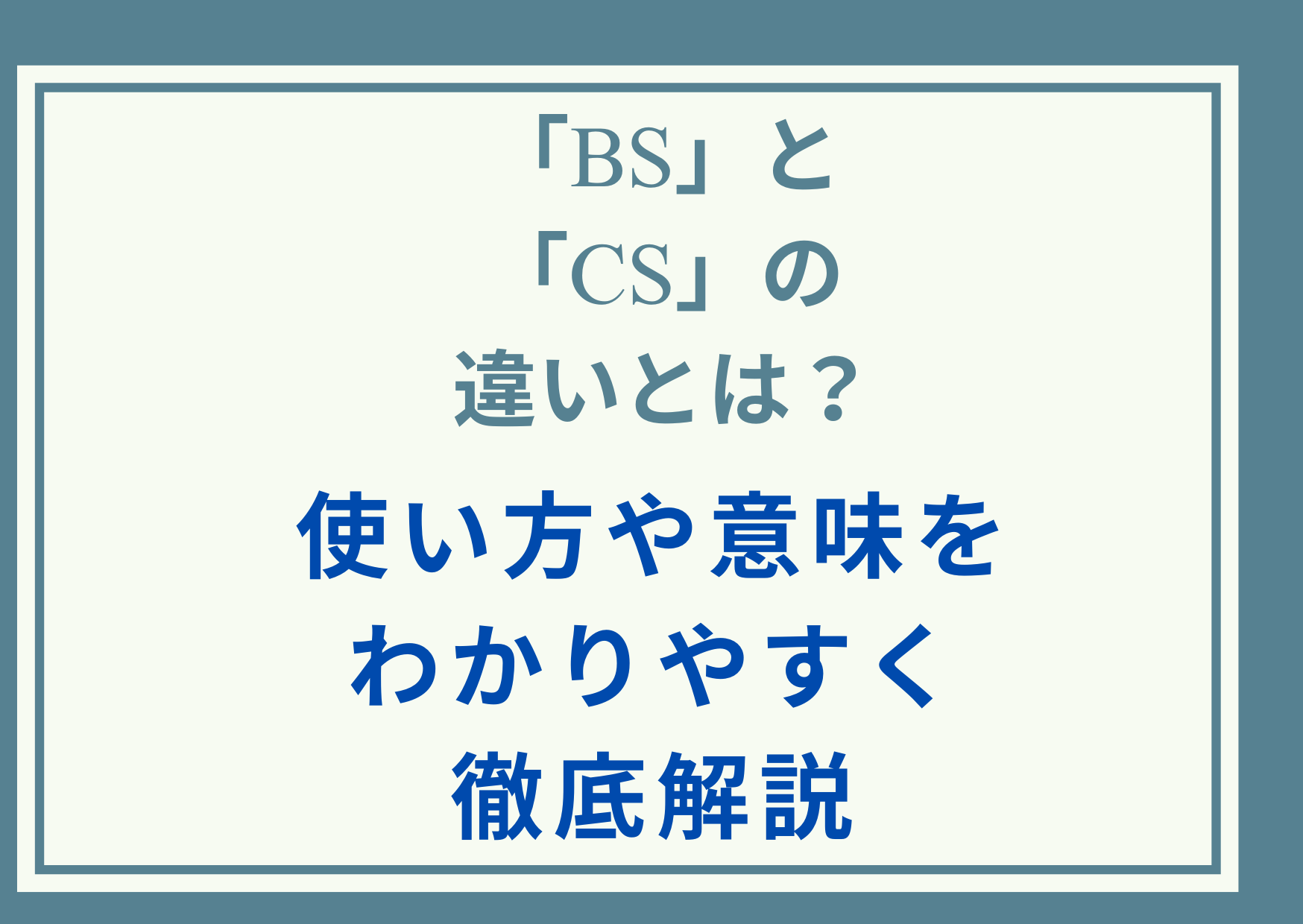「BS」と「CS」の違いとは？使い方や意味をわかりやすく徹底解説