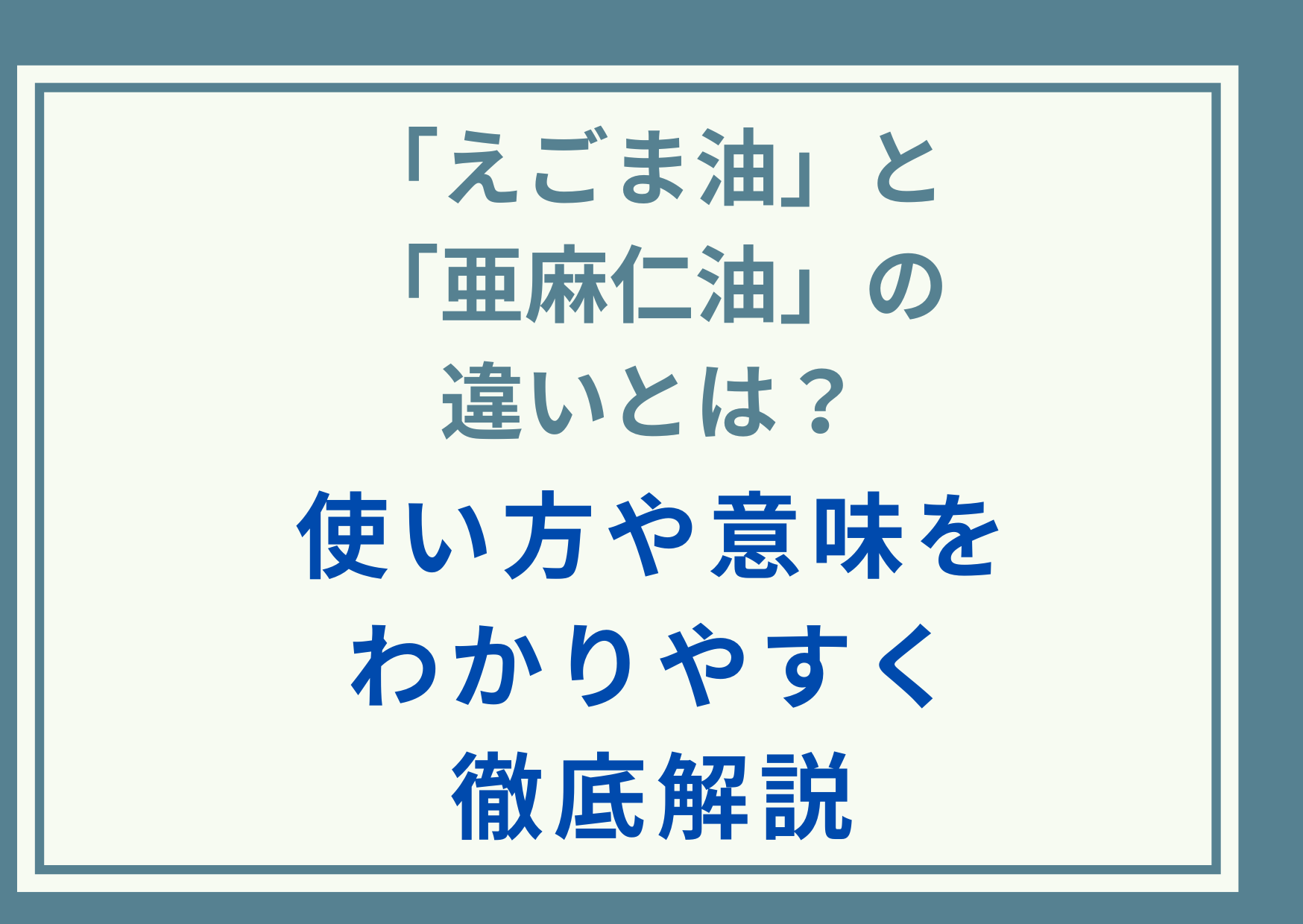 「えごま油」と「亜麻仁油」の違いとは？使い方や意味をわかりやすく徹底解説