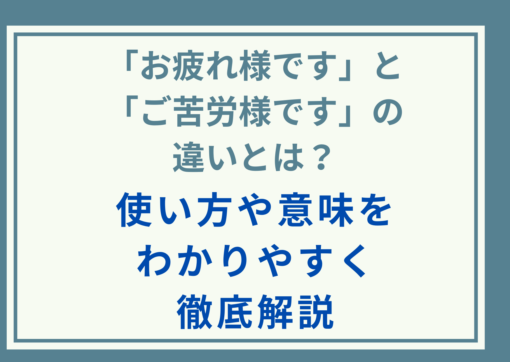 「お疲れ様です」と「ご苦労様です」の違いとは？使い方や意味をわかりやすく徹底解説