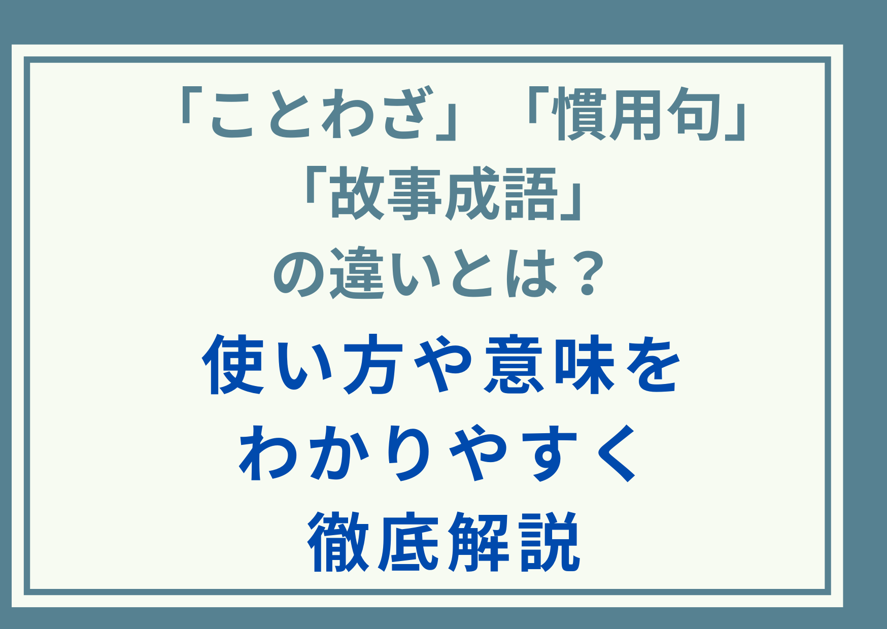 「ことわざ」「慣用句」「故事成語」の違いとは？使い方や意味をわかりやすく徹底解説
