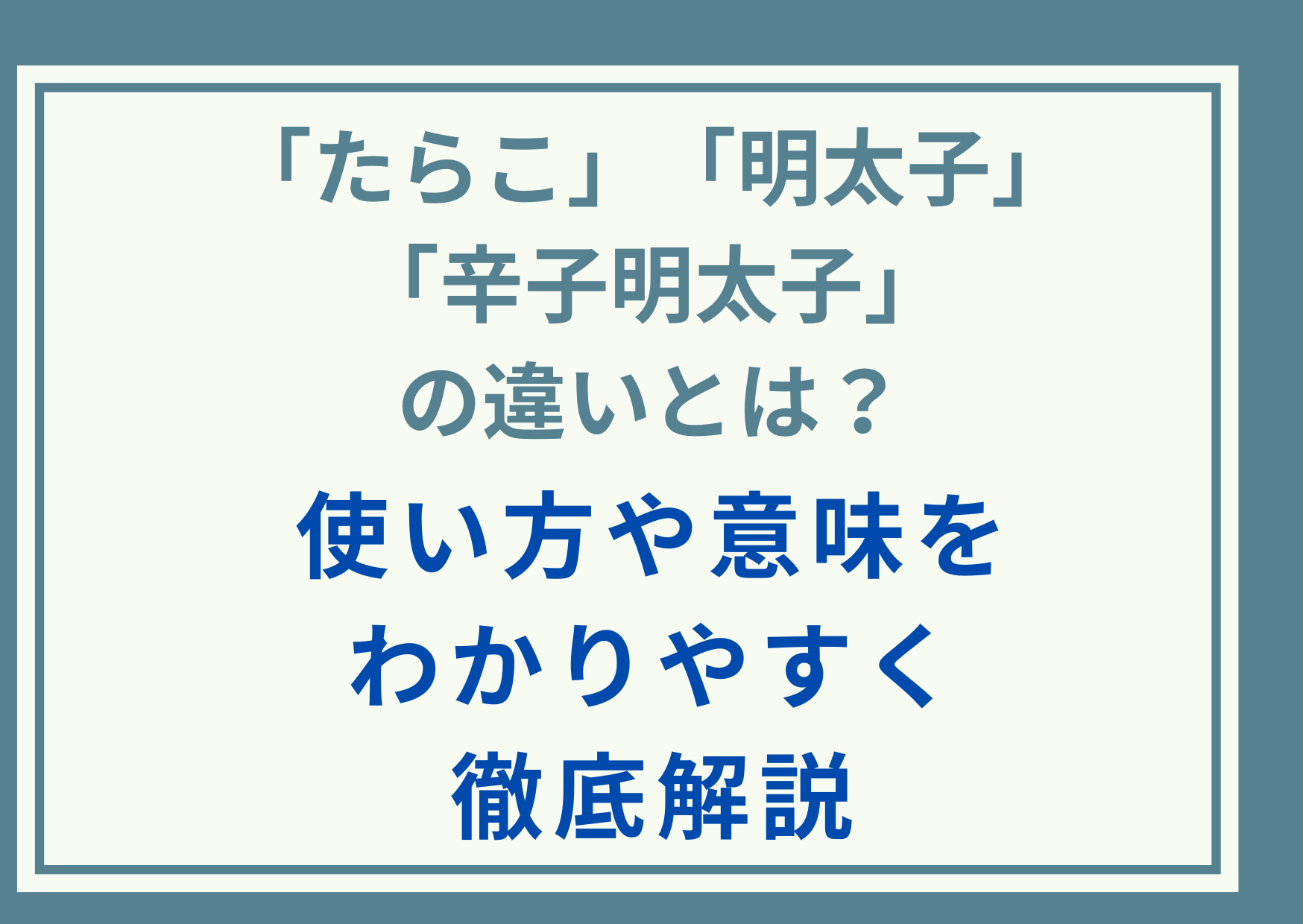 「たらこ」「明太子」「辛子明太子」の違いとは？使い方や意味をわかりやすく徹底解説