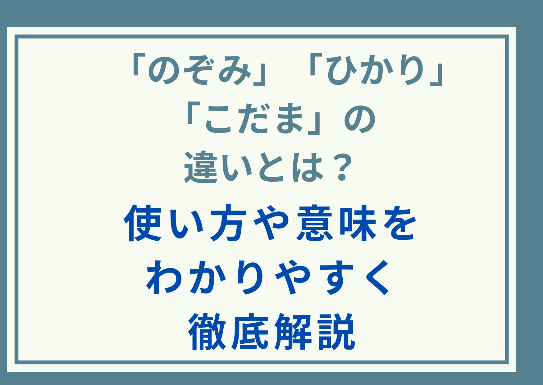 「のぞみ」「ひかり」「こだま」の違いとは？使い方や意味をわかりやすく徹底解説