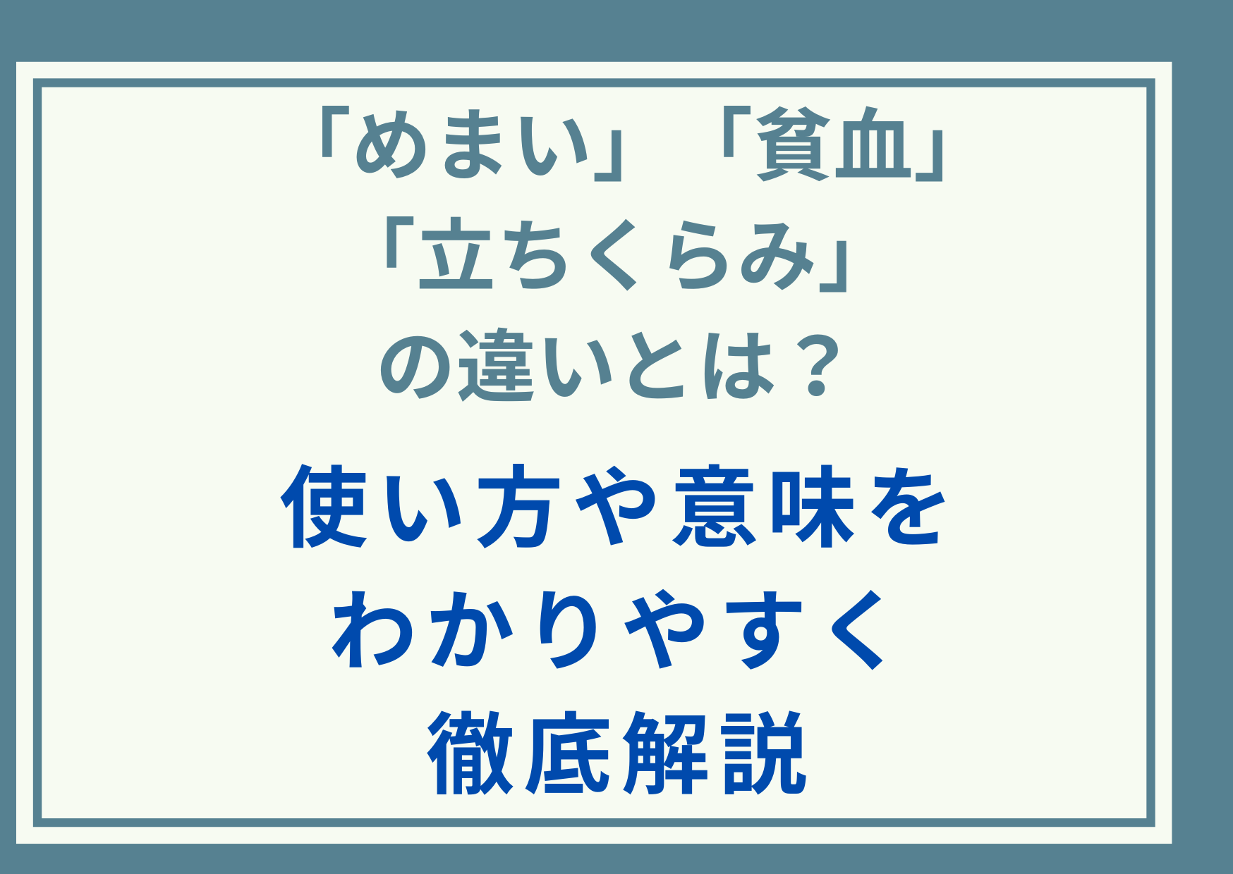 「めまい」「貧血」「立ちくらみ」の違いとは？使い方や意味をわかりやすく徹底解説