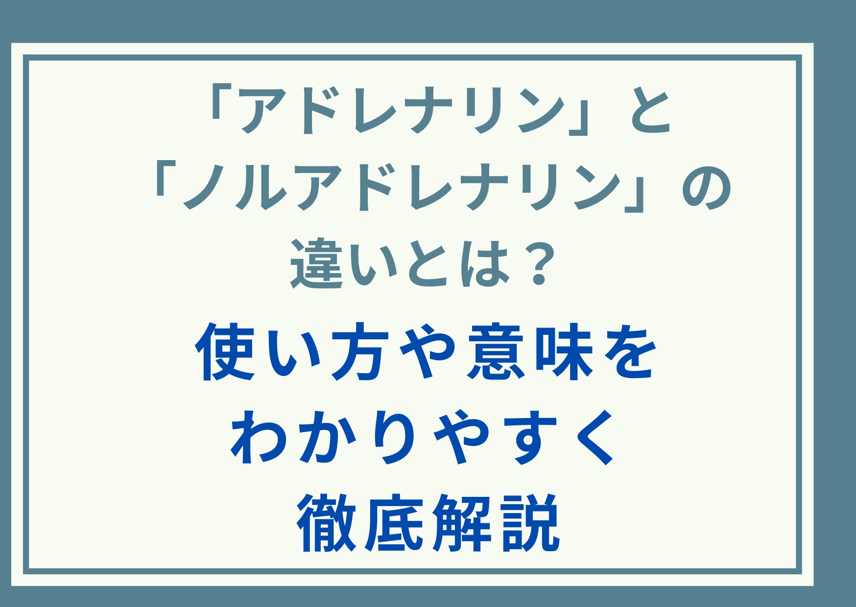 「アドレナリン」と「ノルアドレナリン」の違いとは？使い方や意味をわかりやすく徹底解説