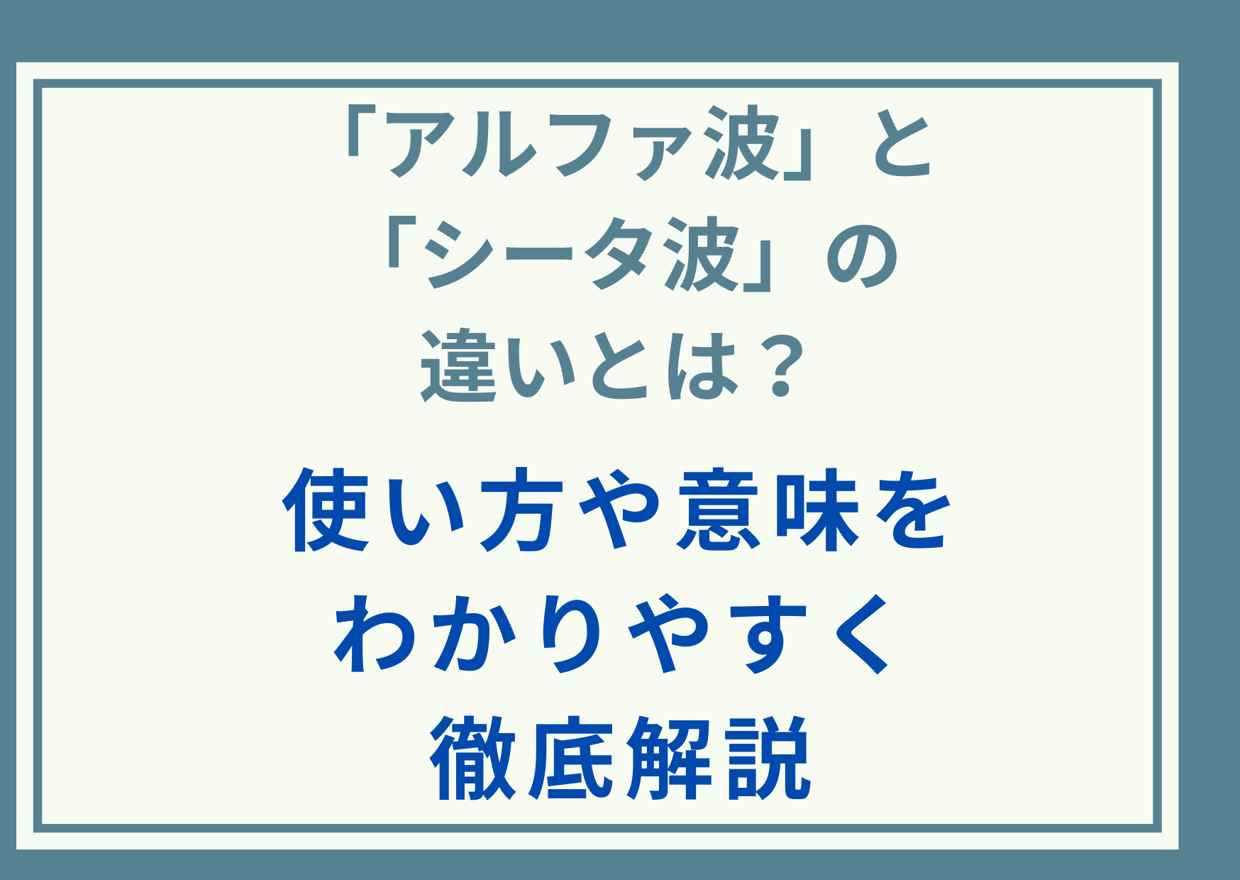 「アルファ波」と「シータ波」の違いとは？使い方や意味をわかりやすく徹底解説