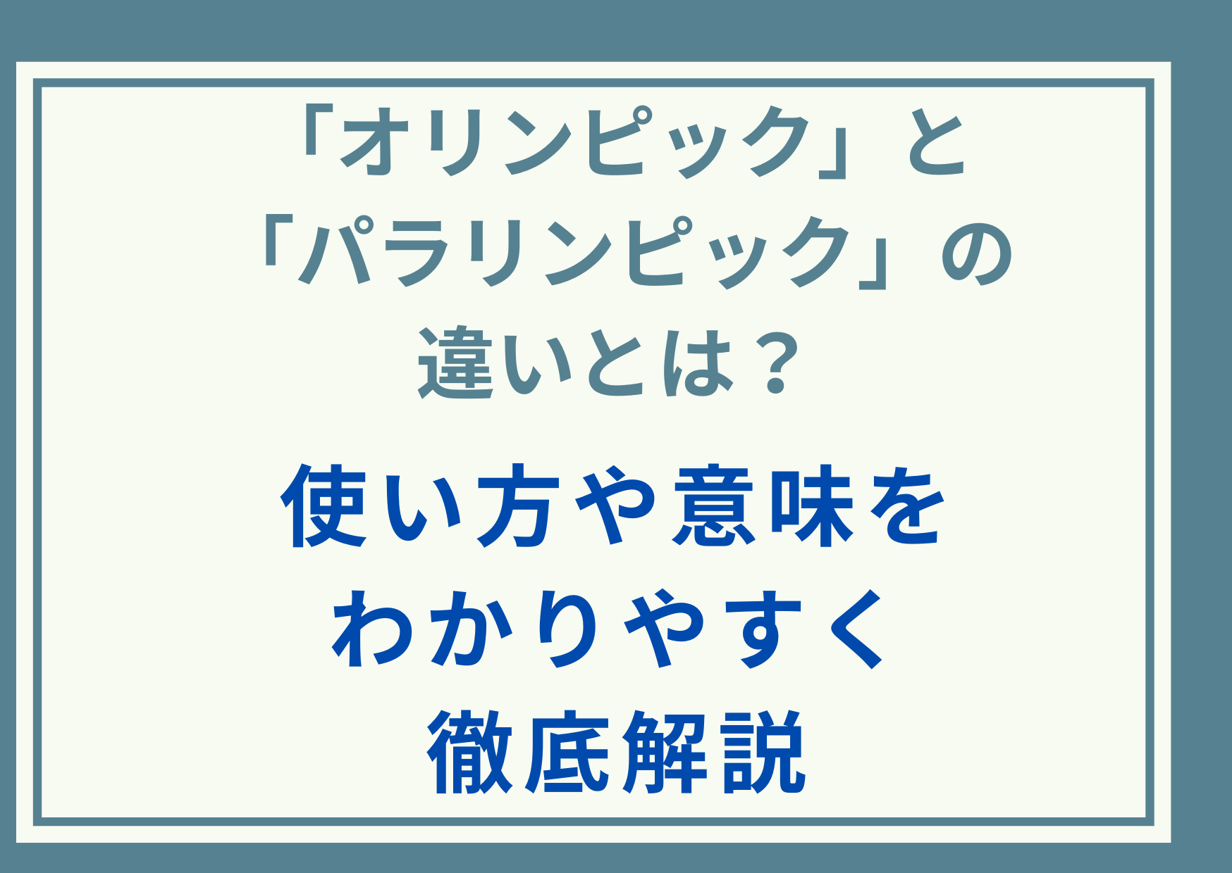 「オリンピック」と「パラリンピック」の違いとは？使い方や意味をわかりやすく徹底解説