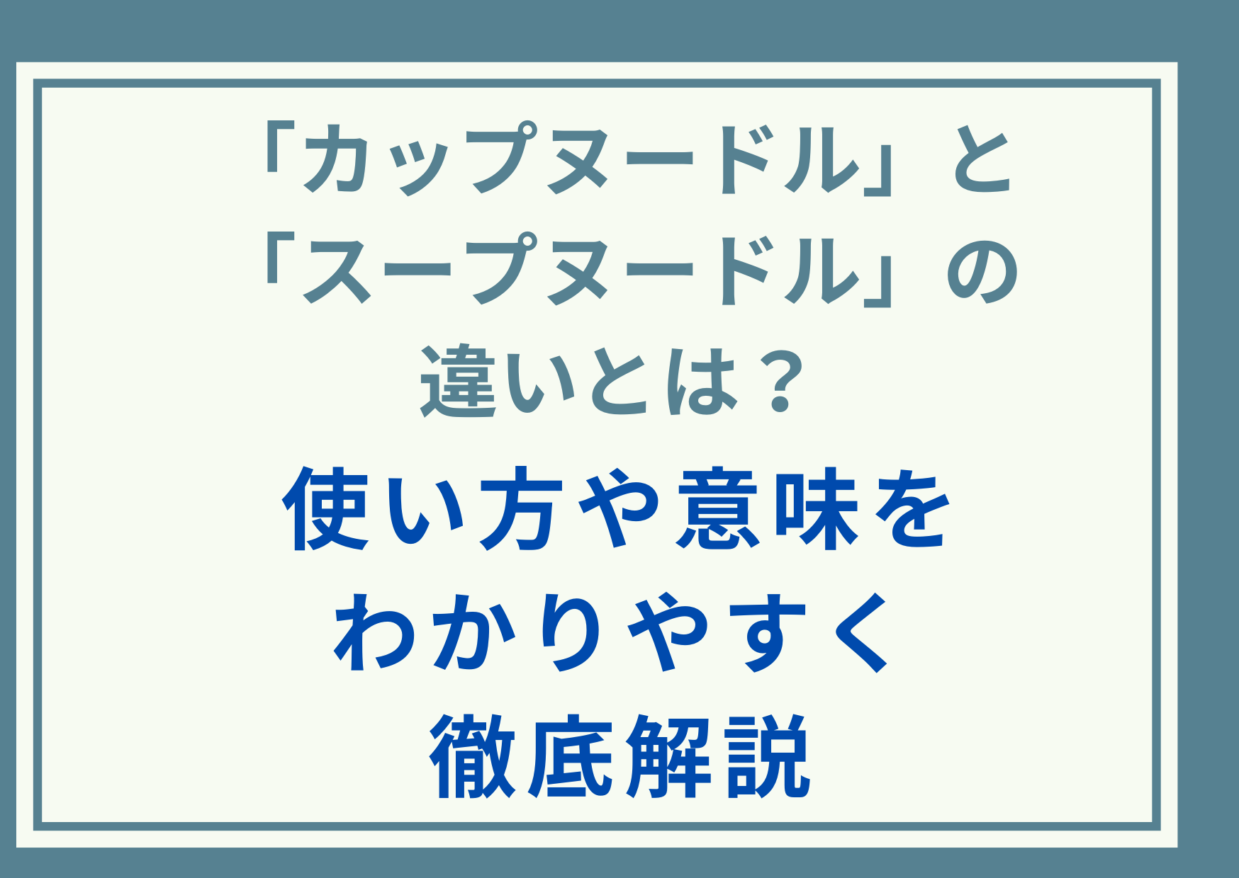 「カップヌードル」と「スープヌードル」の違いとは？使い方や意味をわかりやすく徹底解説