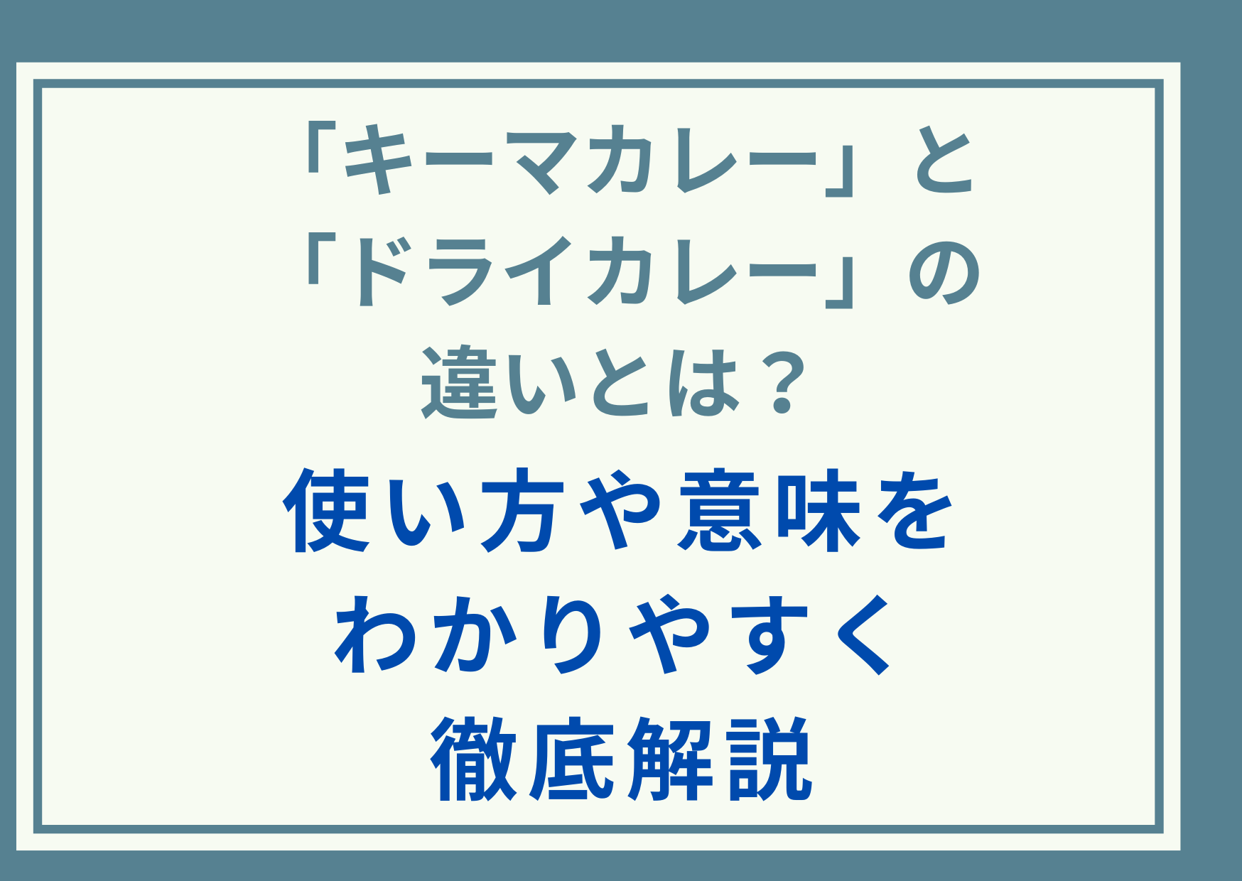 「キーマカレー」と「ドライカレー」の違いとは？使い方や意味をわかりやすく徹底解説