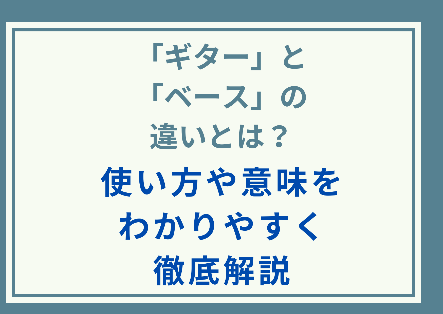 「ギター」と「ベース」の違いとは？使い方や意味をわかりやすく徹底解説