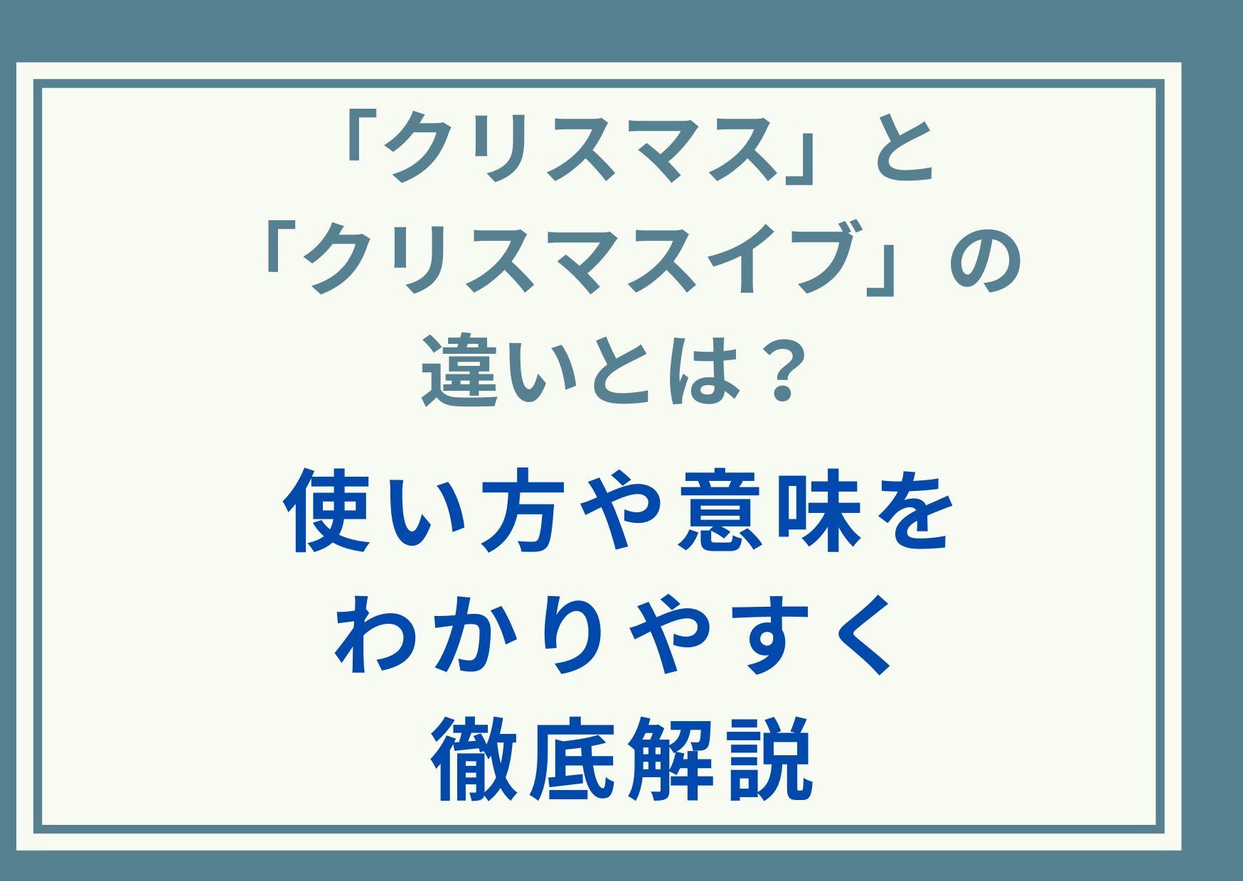「クリスマス」と「クリスマスイブ」の違いとは？使い方や意味をわかりやすく徹底解説