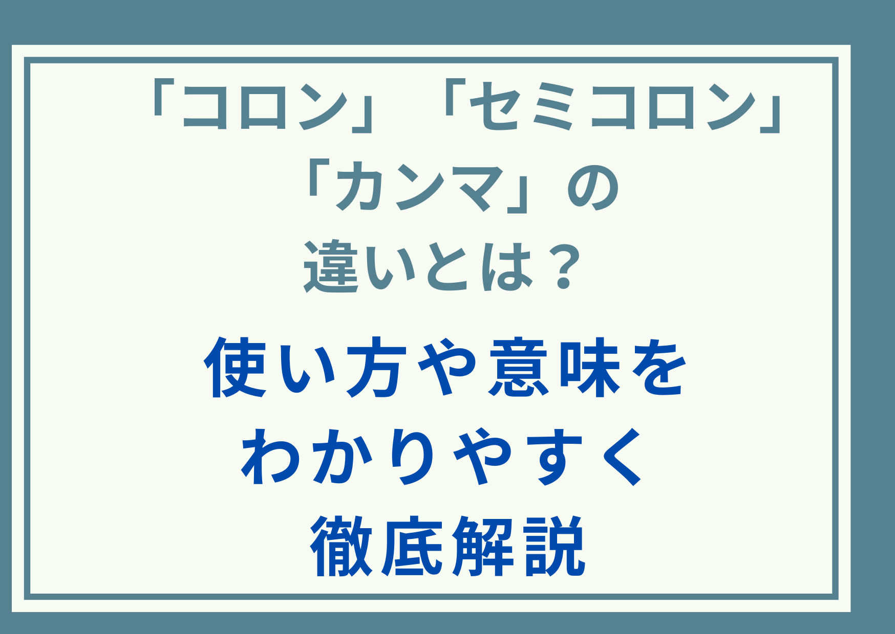 「コロン」「セミコロン」「カンマ」の違いとは？使い方や意味をわかりやすく徹底解説