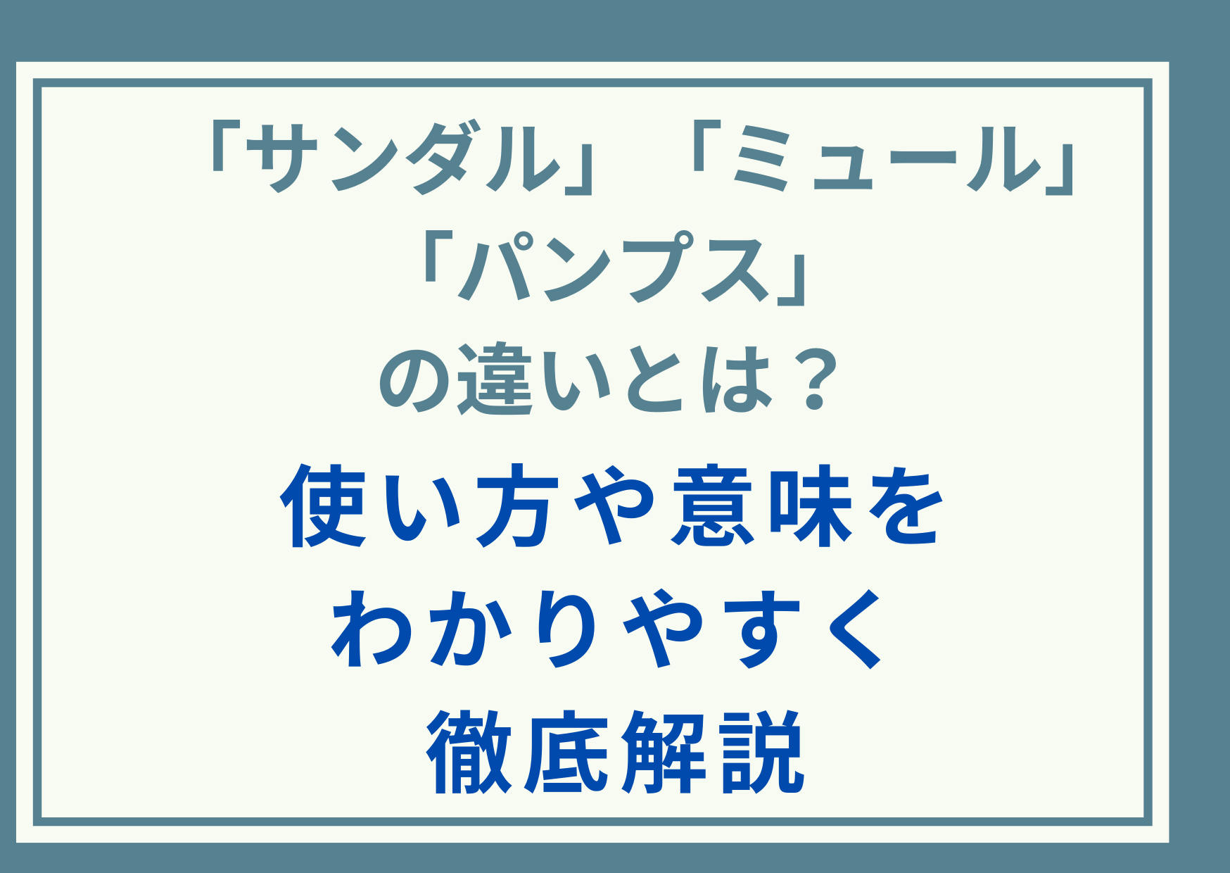 「サンダル」「ミュール」「パンプス」の違いとは？使い方や意味をわかりやすく徹底解説
