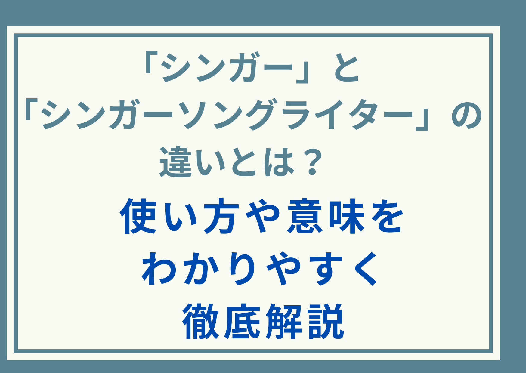 「シンガー」と「シンガーソングライター」の違いとは？使い方や意味をわかりやすく徹底解説