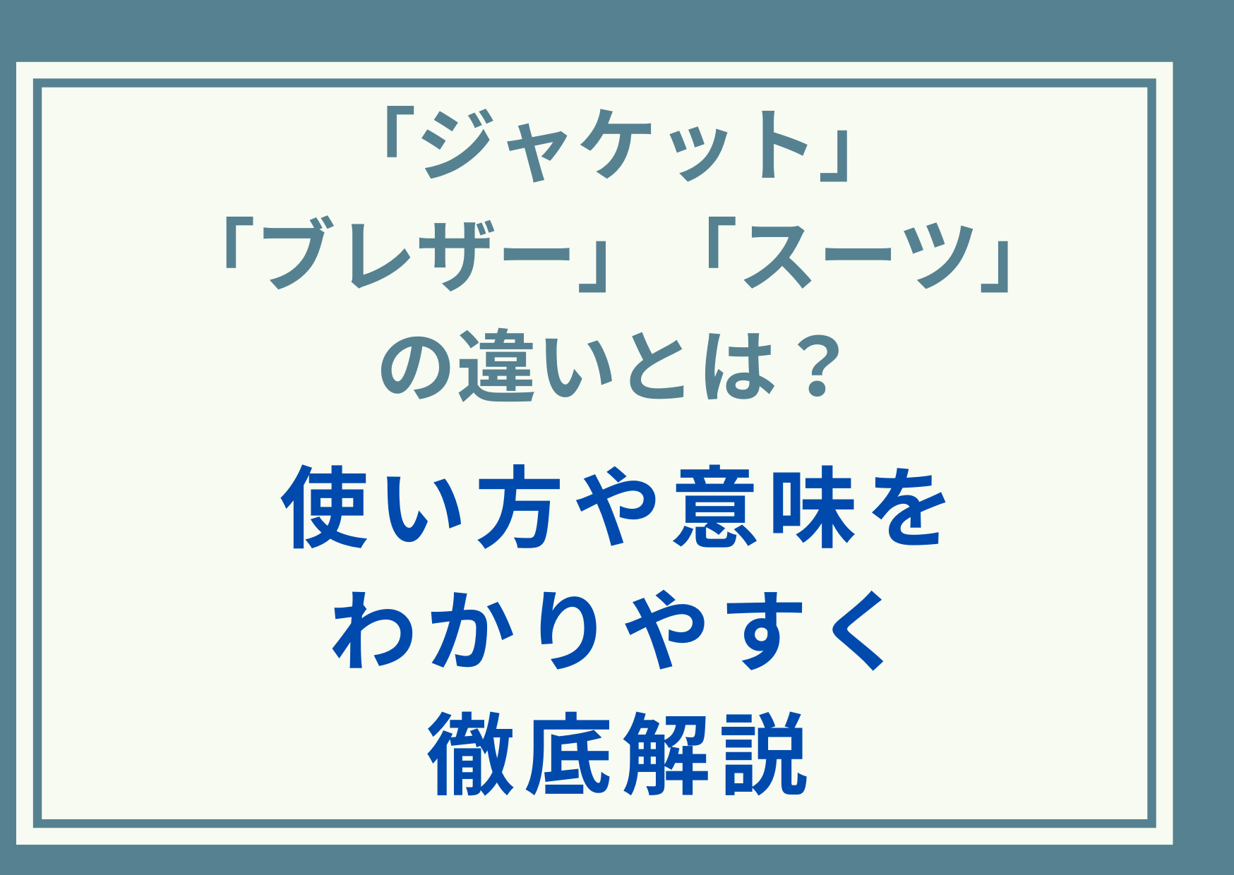 「ジャケット」「ブレザー」「スーツ」の違いとは？使い方や意味をわかりやすく徹底解説