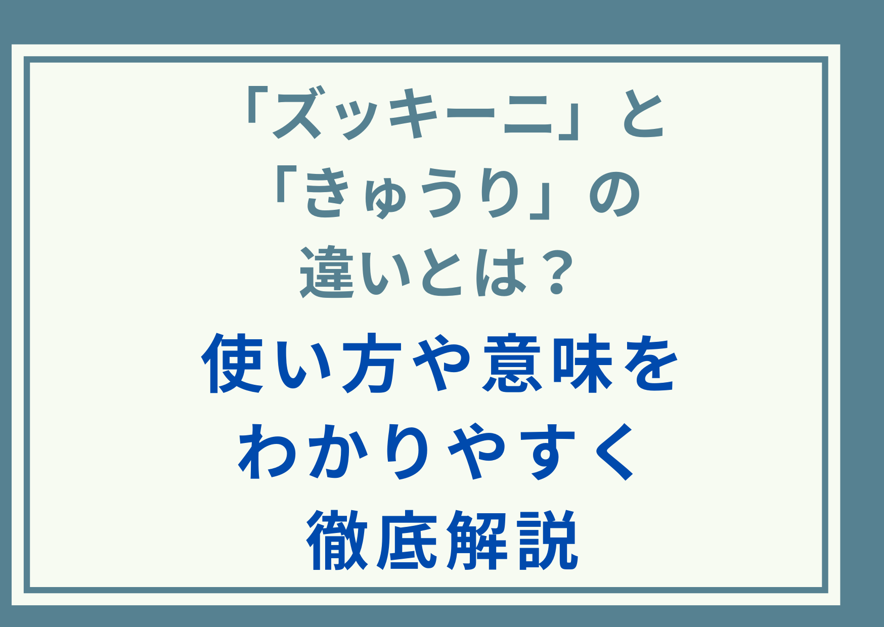 「ズッキーニ」と「きゅうり」の違いとは？使い方や意味をわかりやすく徹底解説