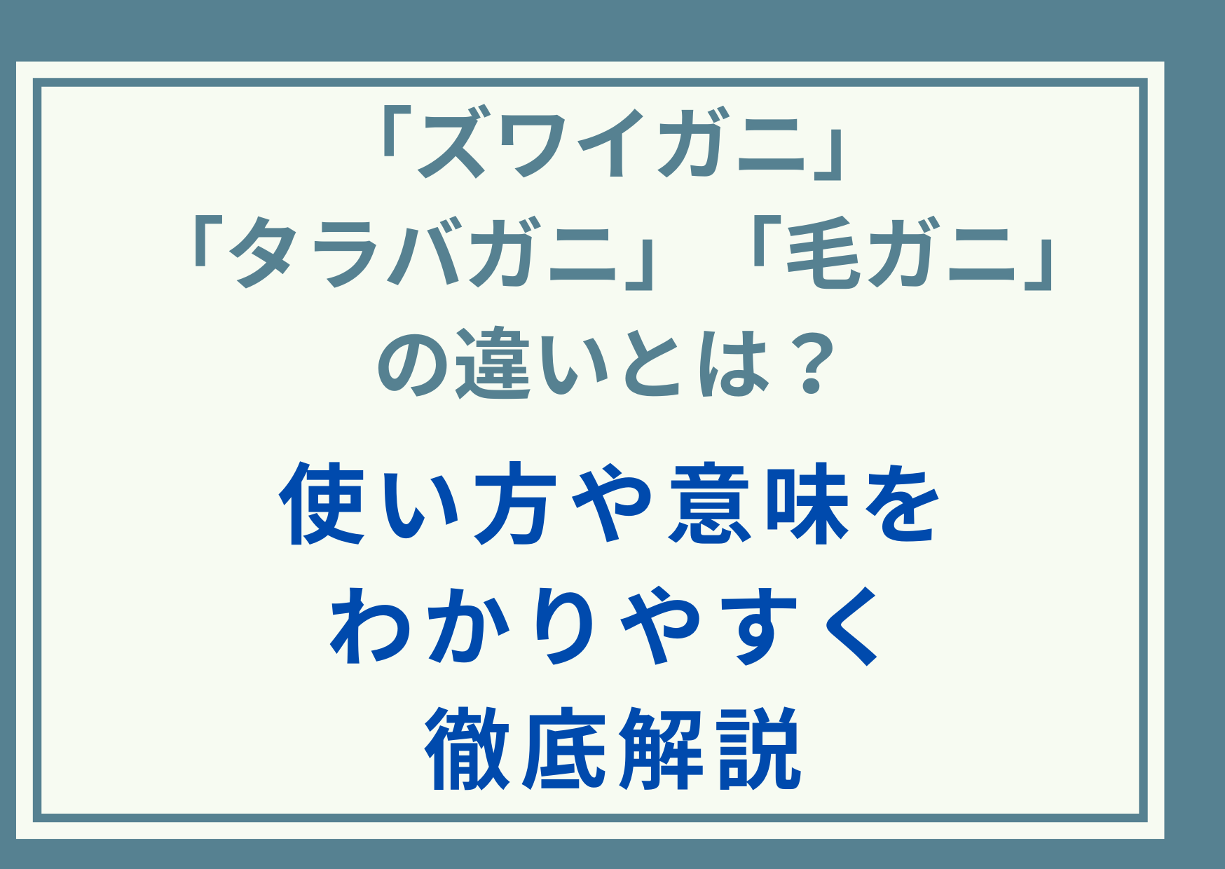 「ズワイガニ」「タラバガニ」「毛ガニ」の違いとは？使い方や意味をわかりやすく徹底解説
