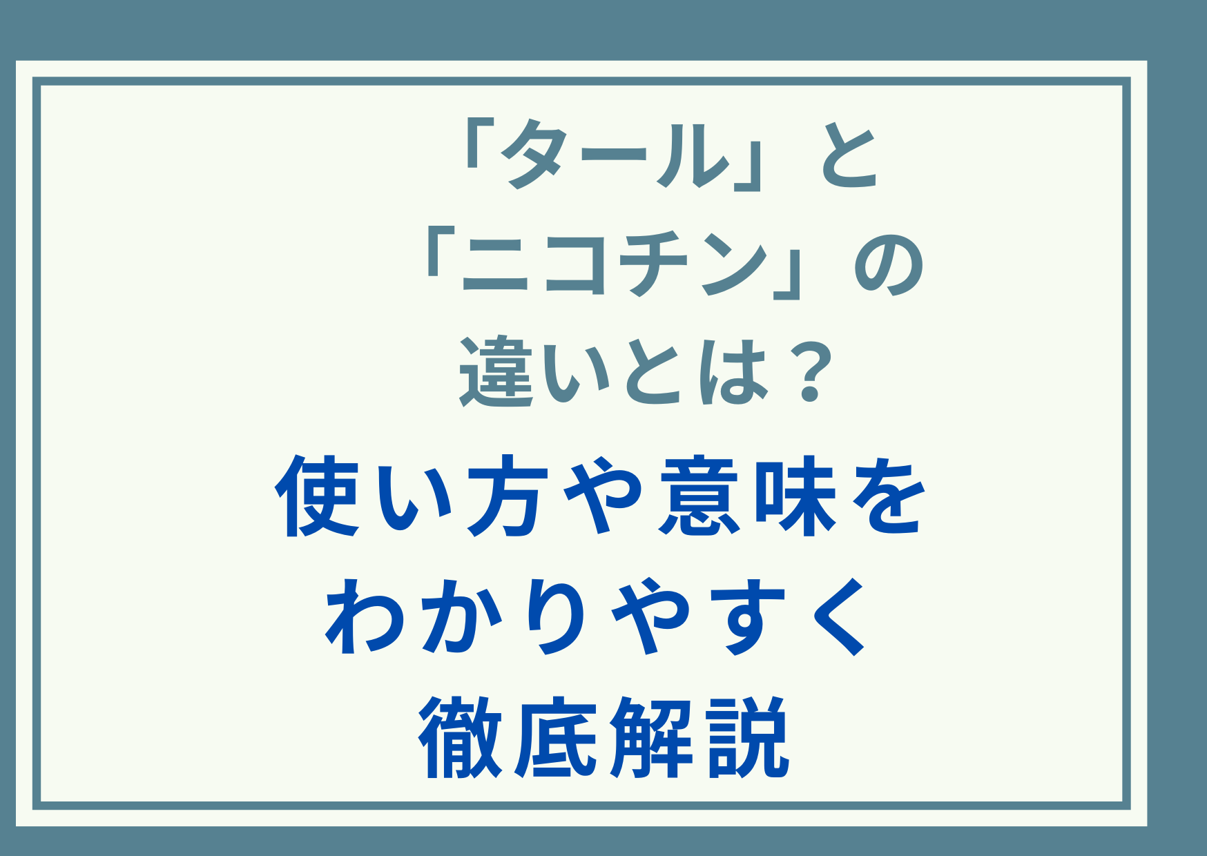「タール」と「ニコチン」の違いとは？使い方や意味をわかりやすく徹底解説