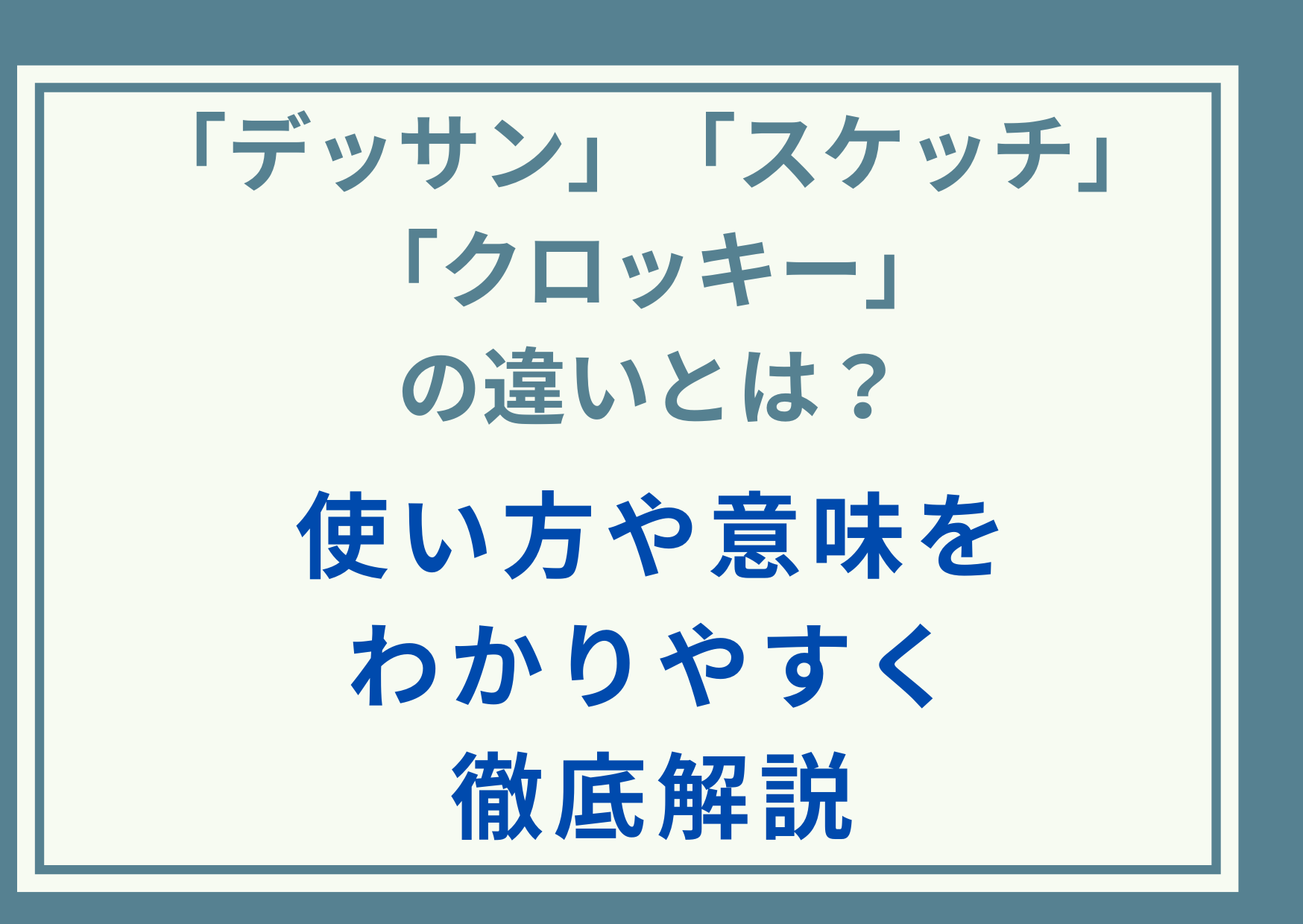 「デッサン」「スケッチ」「クロッキー」の違いとは？使い方や意味をわかりやすく徹底解説