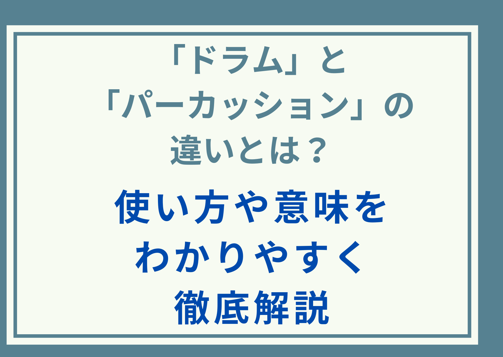 「ドラム」と「パーカッション」の違いとは？使い方や意味をわかりやすく徹底解説